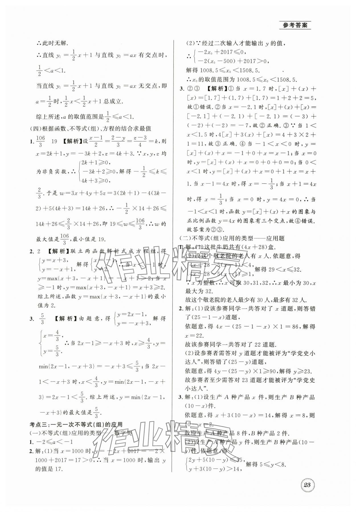 2024年名校题库八年级数学下册北师大版 第23页