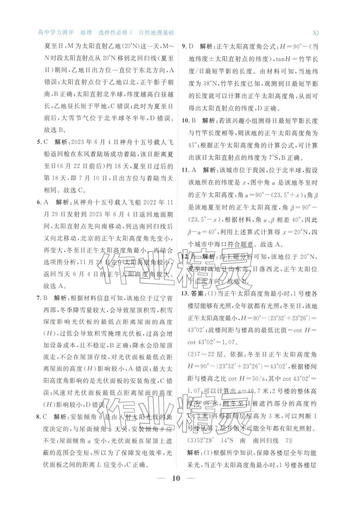 2025年高中学力测评地理选择性必修第一册&nbsp;第10页