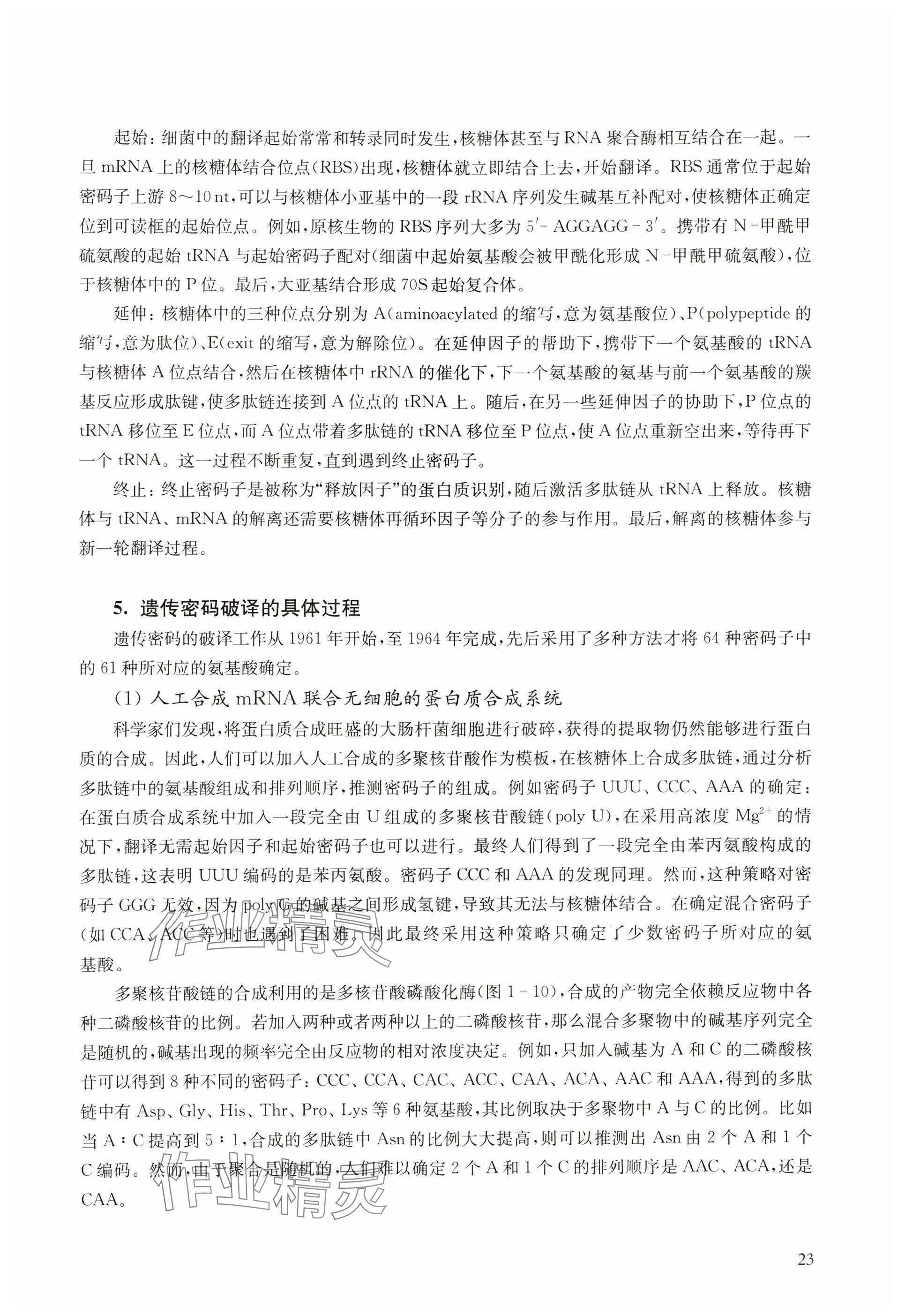 2024年教材課本高中生物必修2滬教版 參考答案第23頁