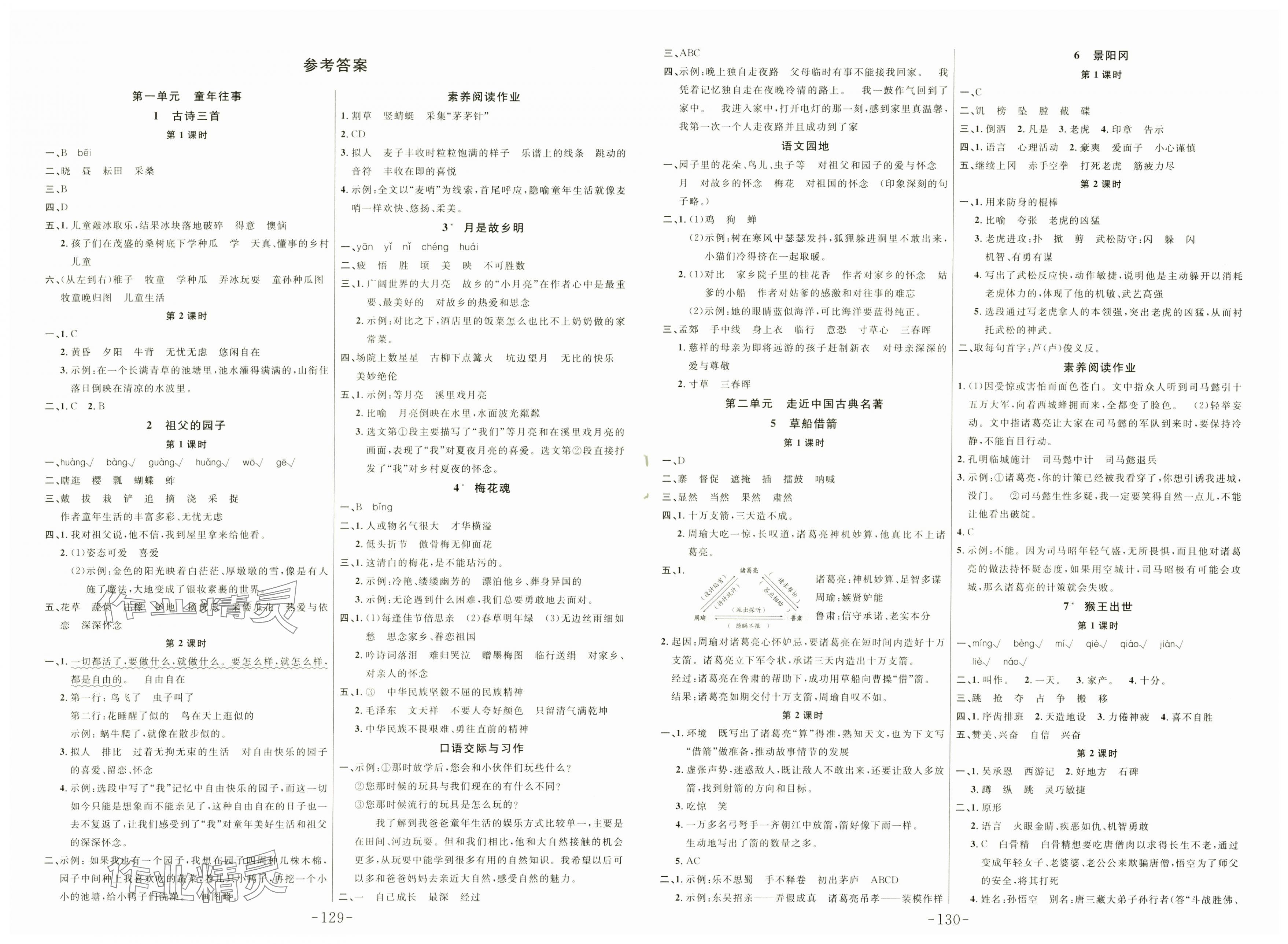 2025年小狀元隨堂作業(yè)五年級語文下冊人教版 第1頁