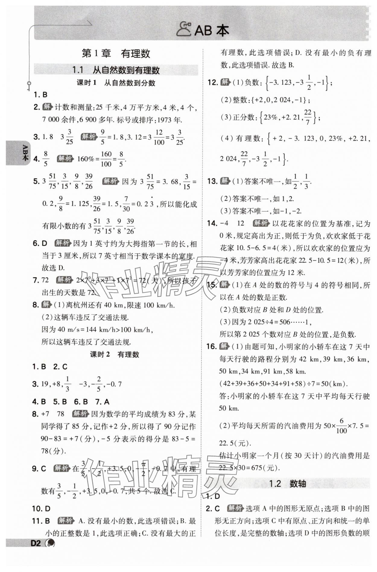 2024年少年班七年級(jí)數(shù)學(xué)上冊(cè)浙教版 參考答案第1頁(yè)