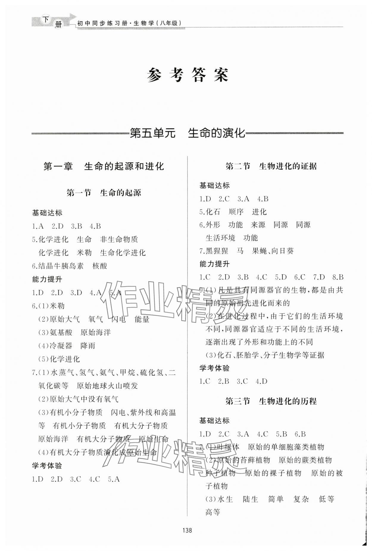 2025年同步練習冊濟南出版社八年級生物下冊濟南版 參考答案第2頁