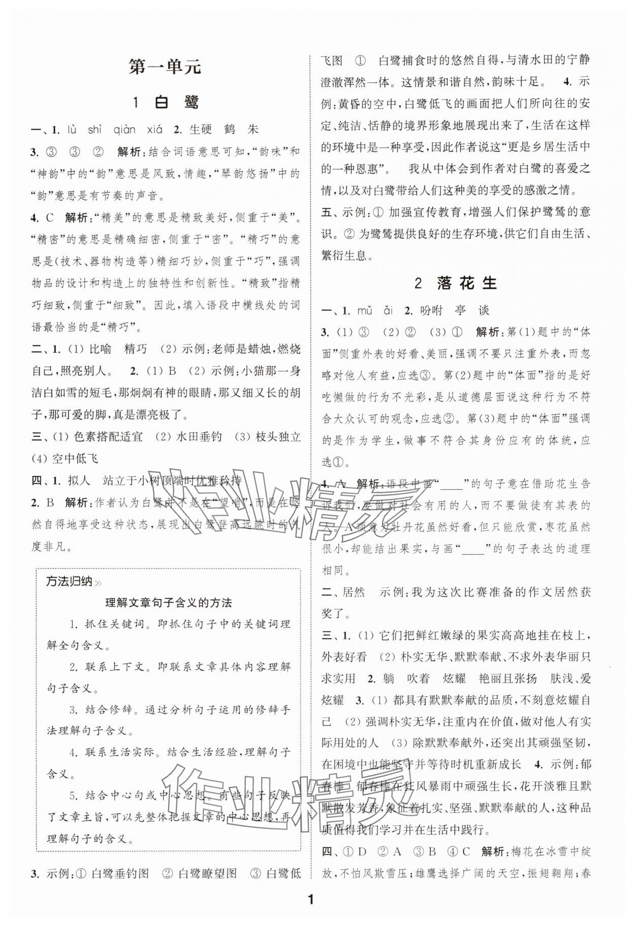 2025年通城學(xué)典課時作業(yè)本五年級語文上冊江蘇專版 第1頁