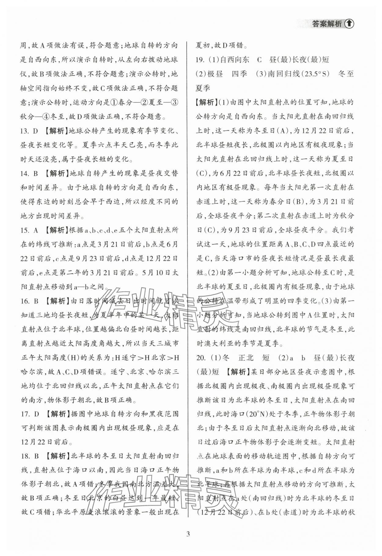 2024年海南中學(xué)中考總復(fù)習(xí)地理人教版 參考答案第3頁