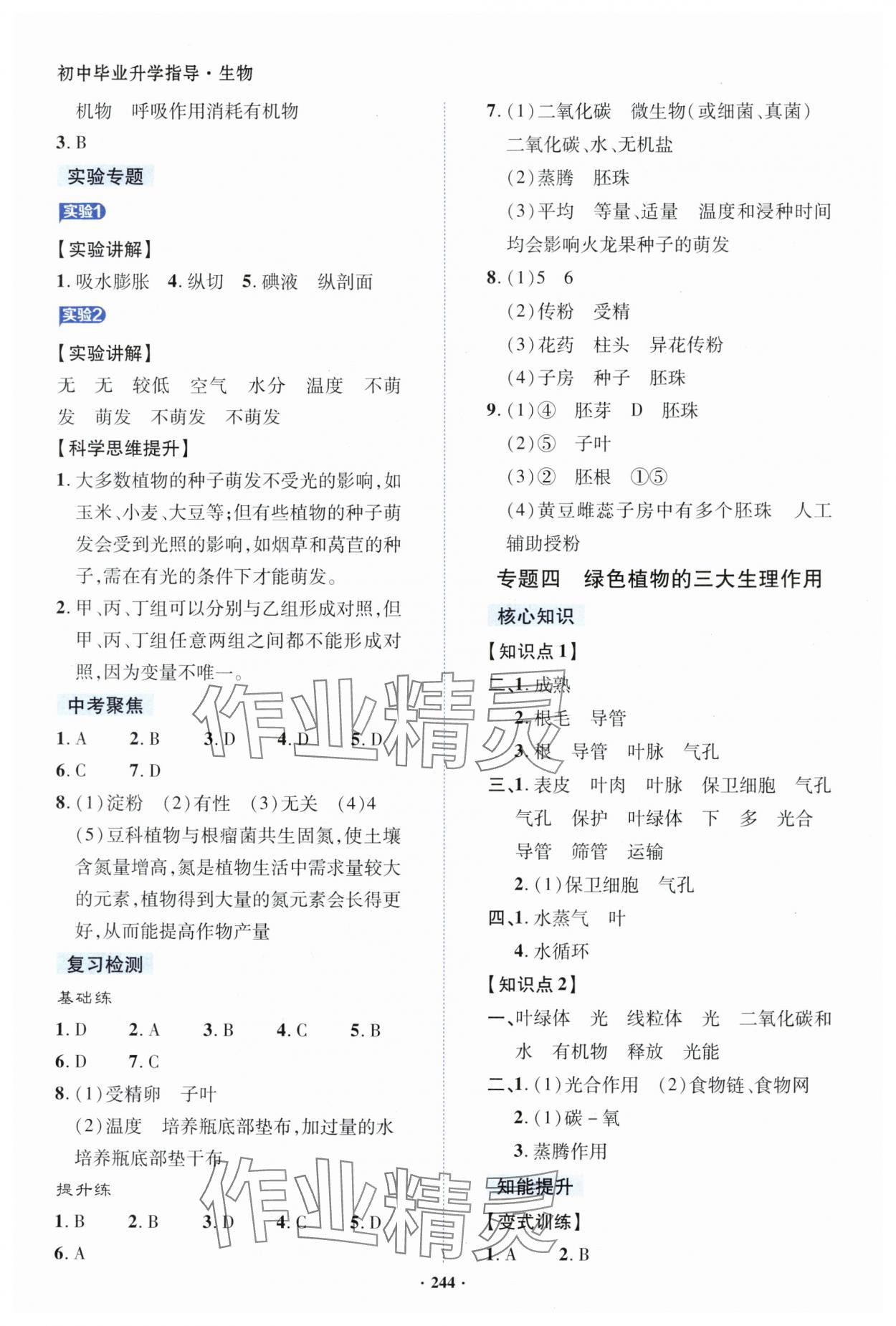 2024年初中毕业升学指导生物 参考答案第4页