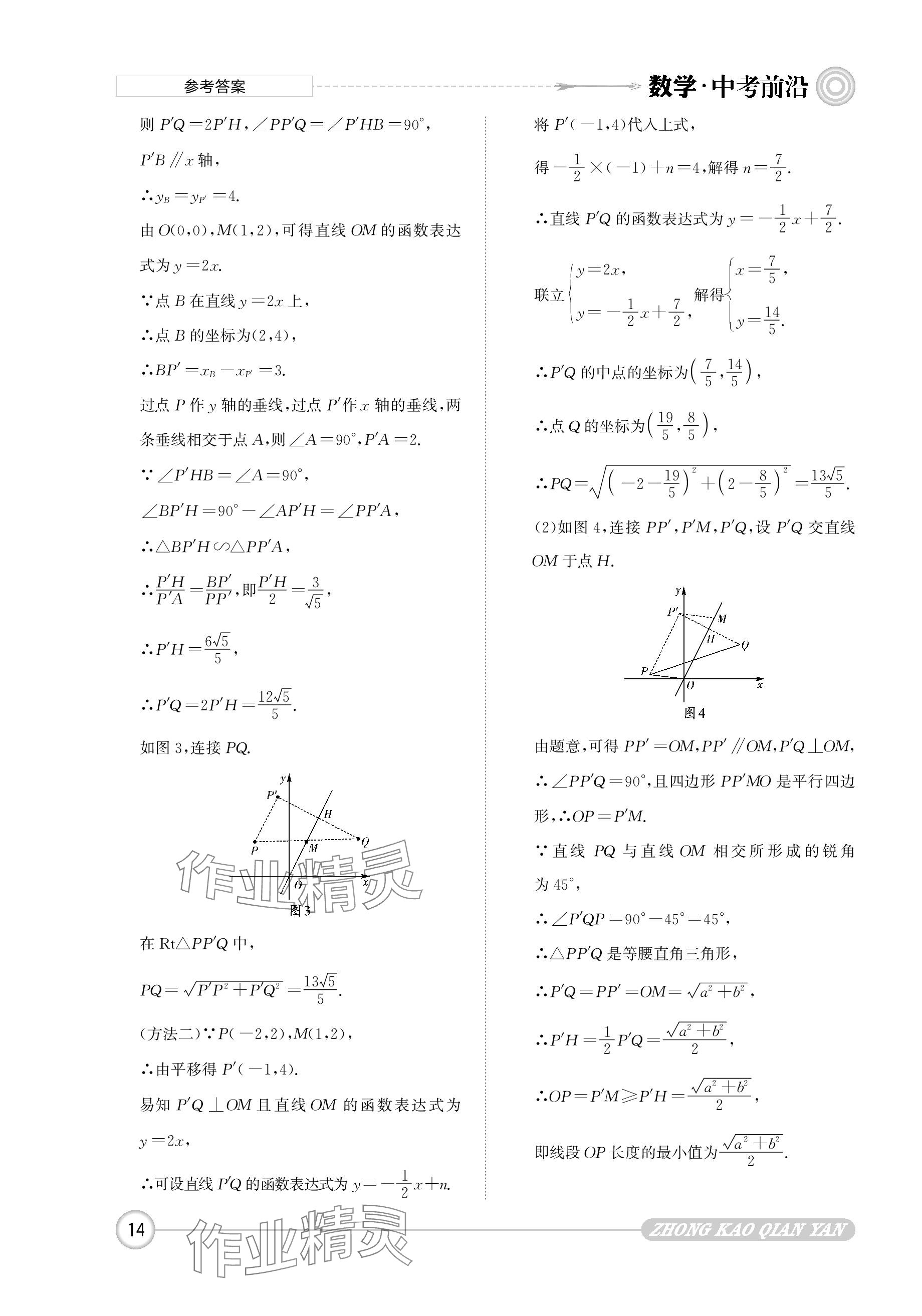 2024年中考前沿?cái)?shù)學(xué) 參考答案第14頁(yè)