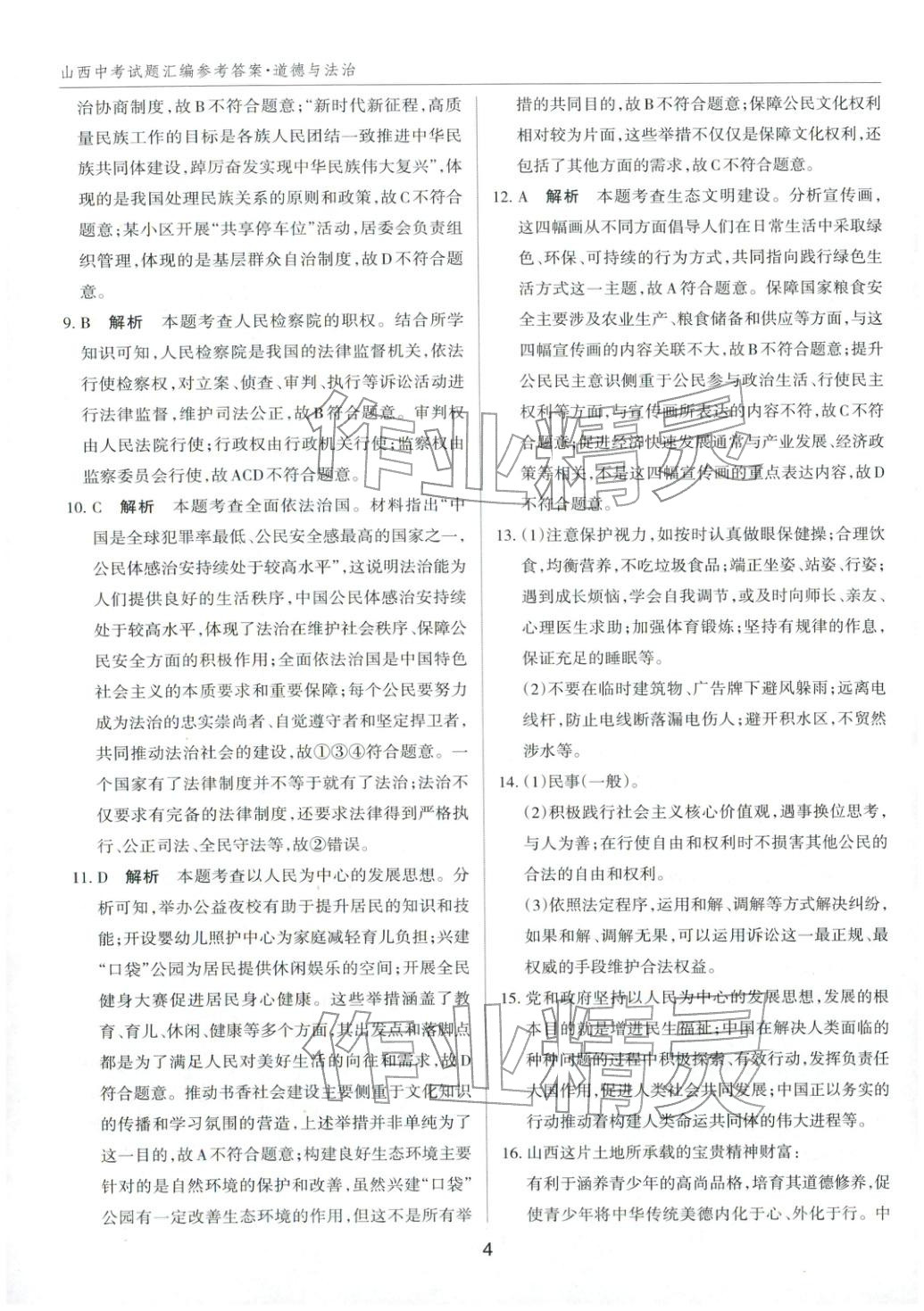2026年中考试题探究试题荟萃道德与法治山西专版&nbsp;第4页