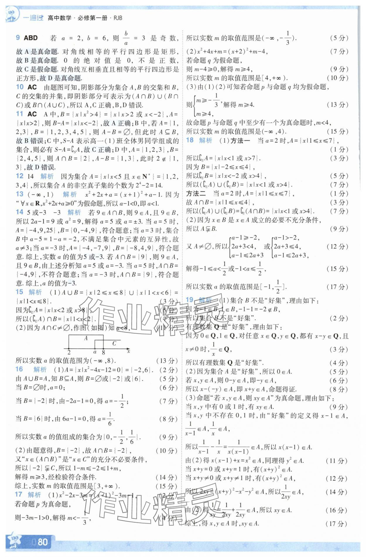 2025年一遍過數學必修第一冊人教版B版 參考答案第14頁