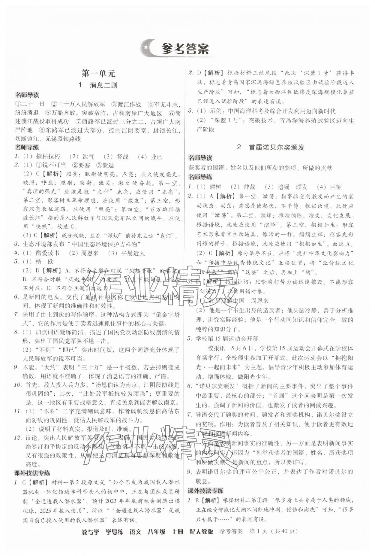 2024年教与学学导练八年级语文上册人教版 参考答案第1页