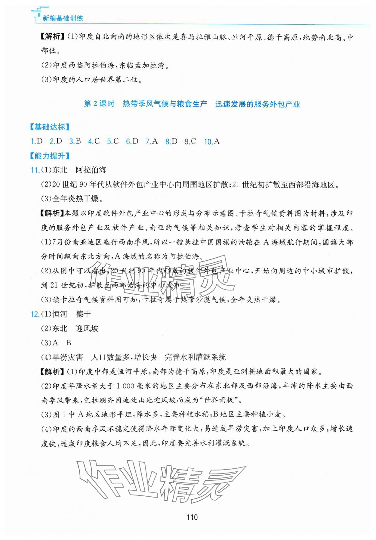 2024年新编基础训练黄山书社七年级地理下册人教版&nbsp;第6页