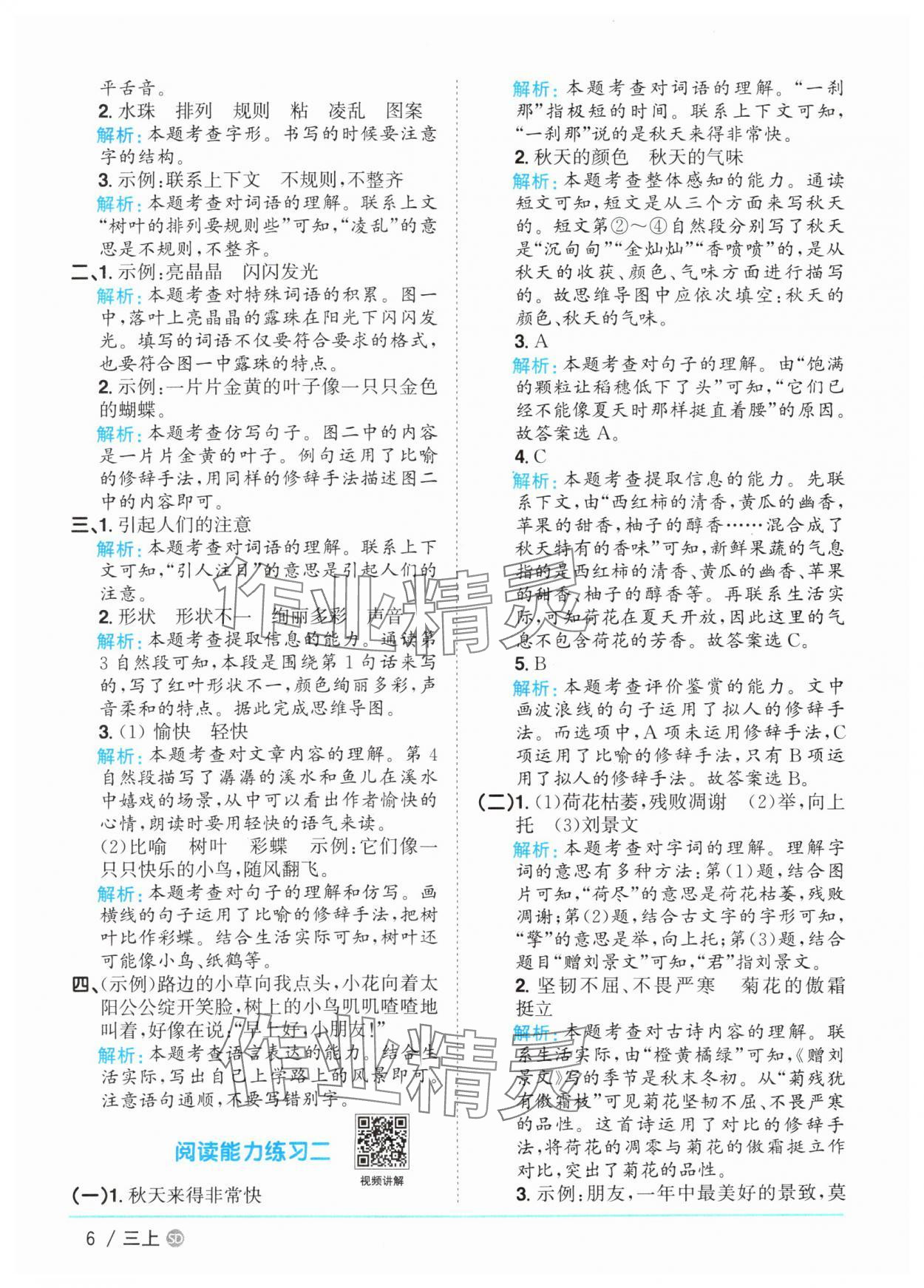 2025年陽光同學(xué)課時(shí)優(yōu)化作業(yè)三年級(jí)語文上冊(cè)人教版菏澤專版 第6頁