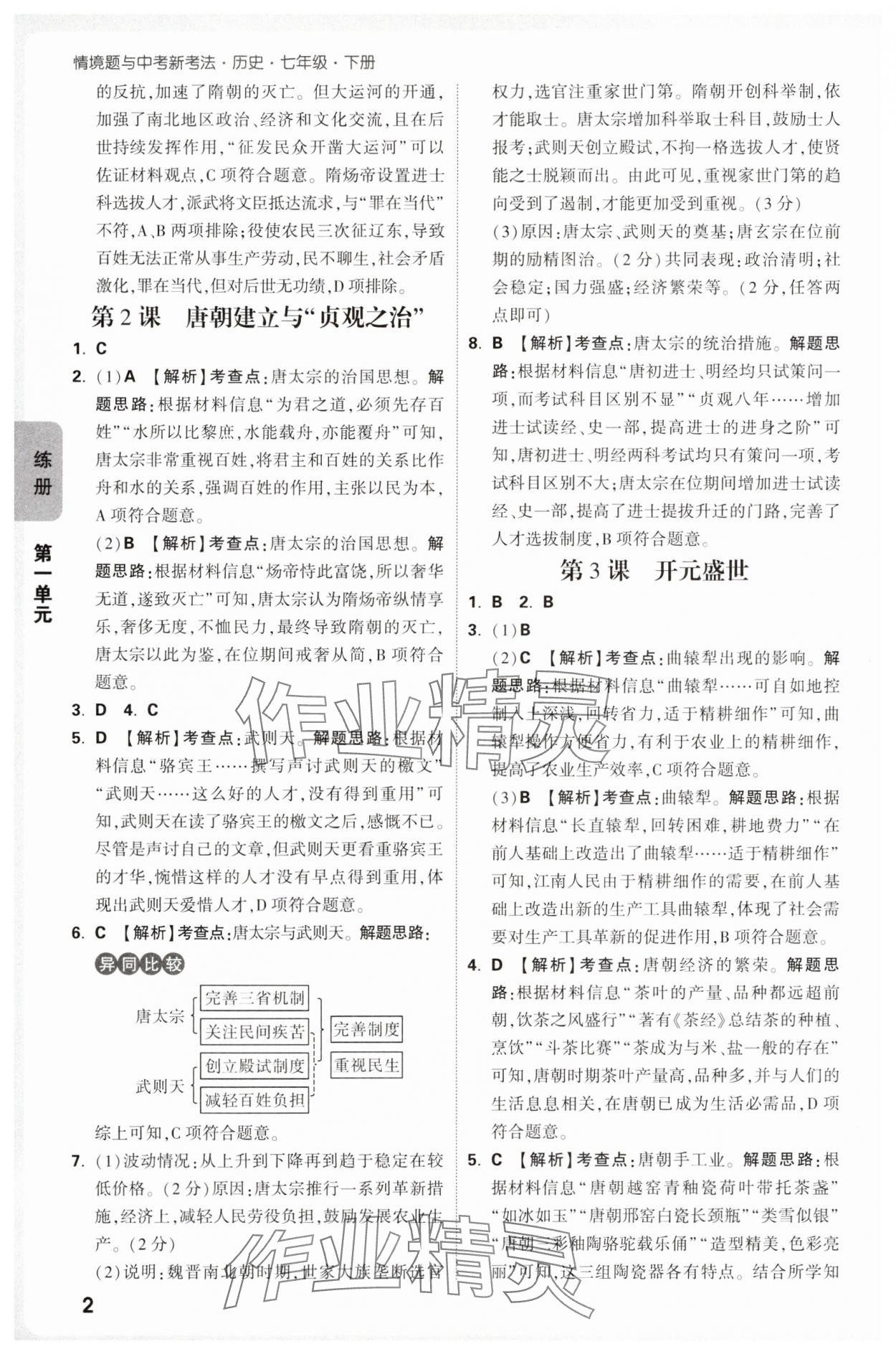 2025年万唯中考情境题七年级历史下册人教版 第2页