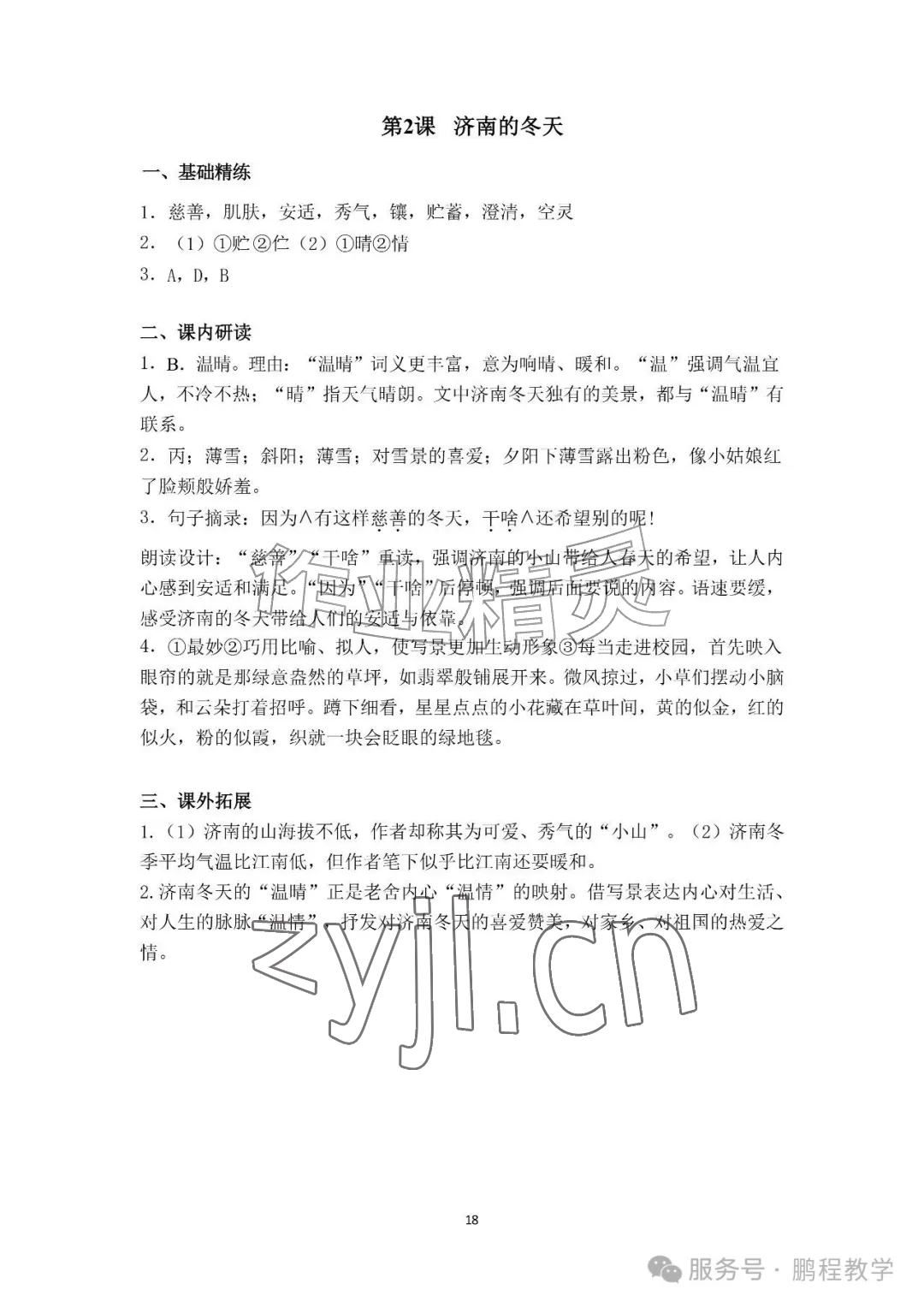 2026年知识与能力训练七年级语文上册人教版&nbsp;参考答案第2页