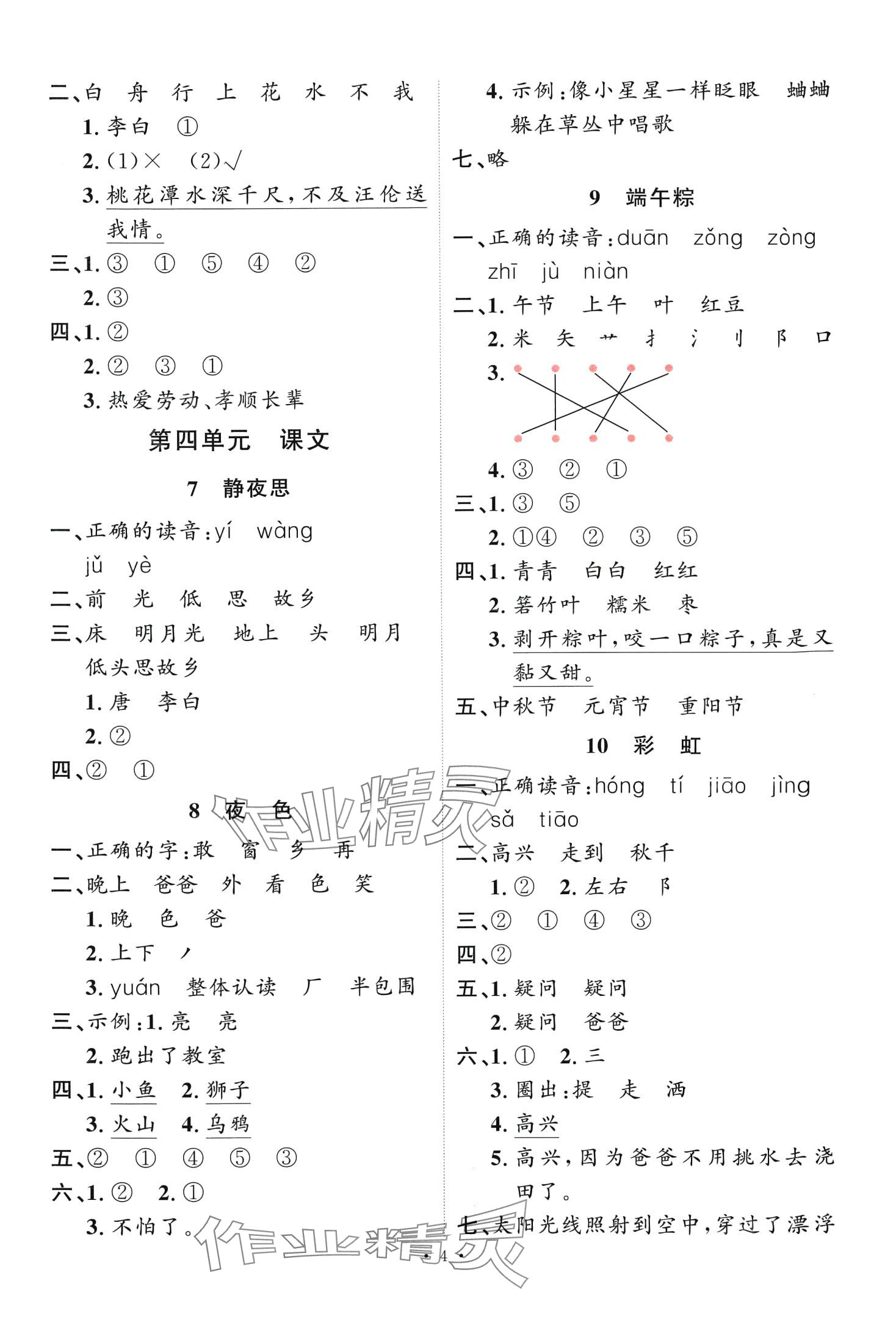 2024年每時(shí)每刻快樂優(yōu)加作業(yè)本一年級(jí)語文下冊(cè)人教版 第4頁