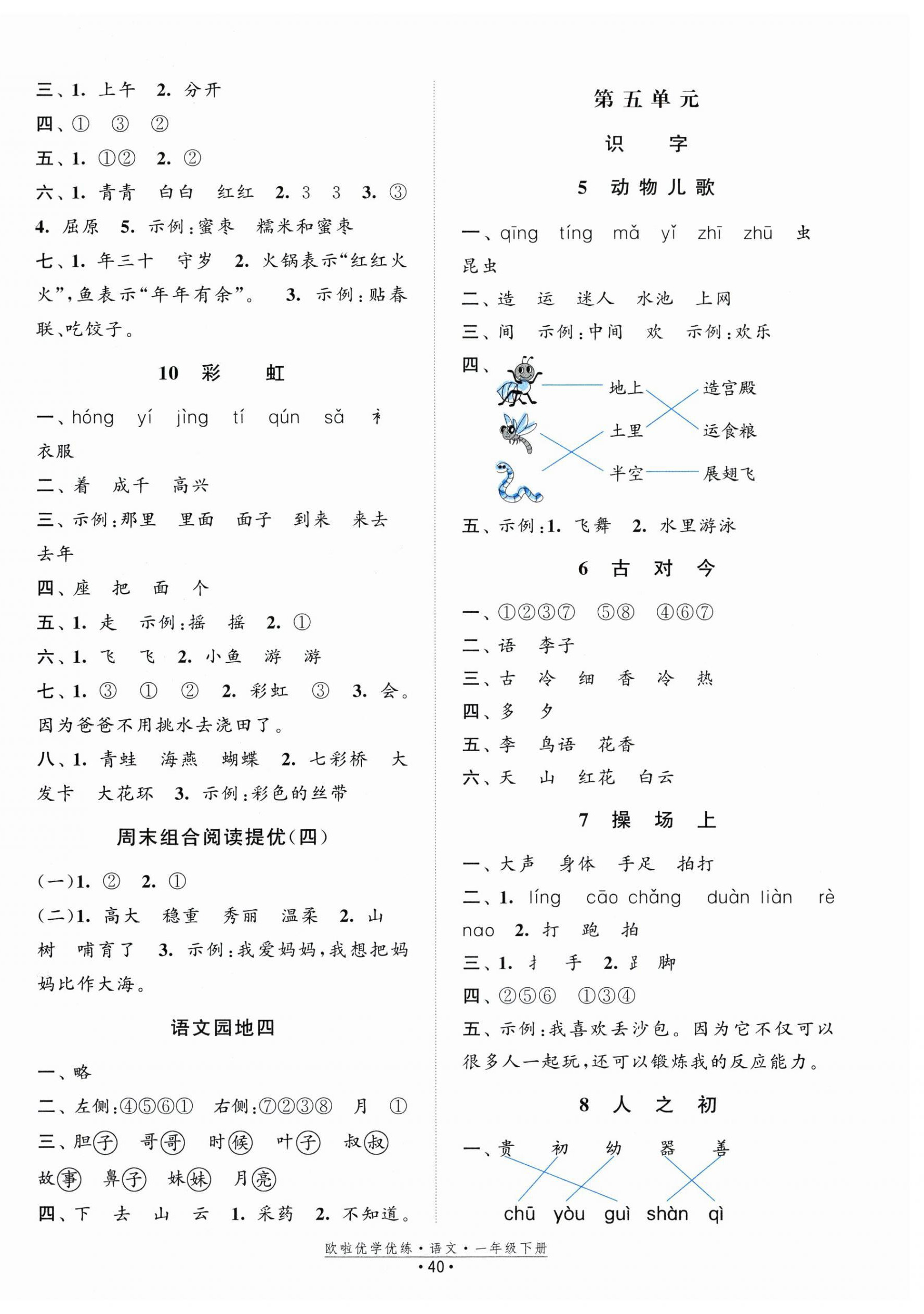 2024年歐啦優(yōu)學(xué)優(yōu)練一年級語文下冊人教版 第4頁