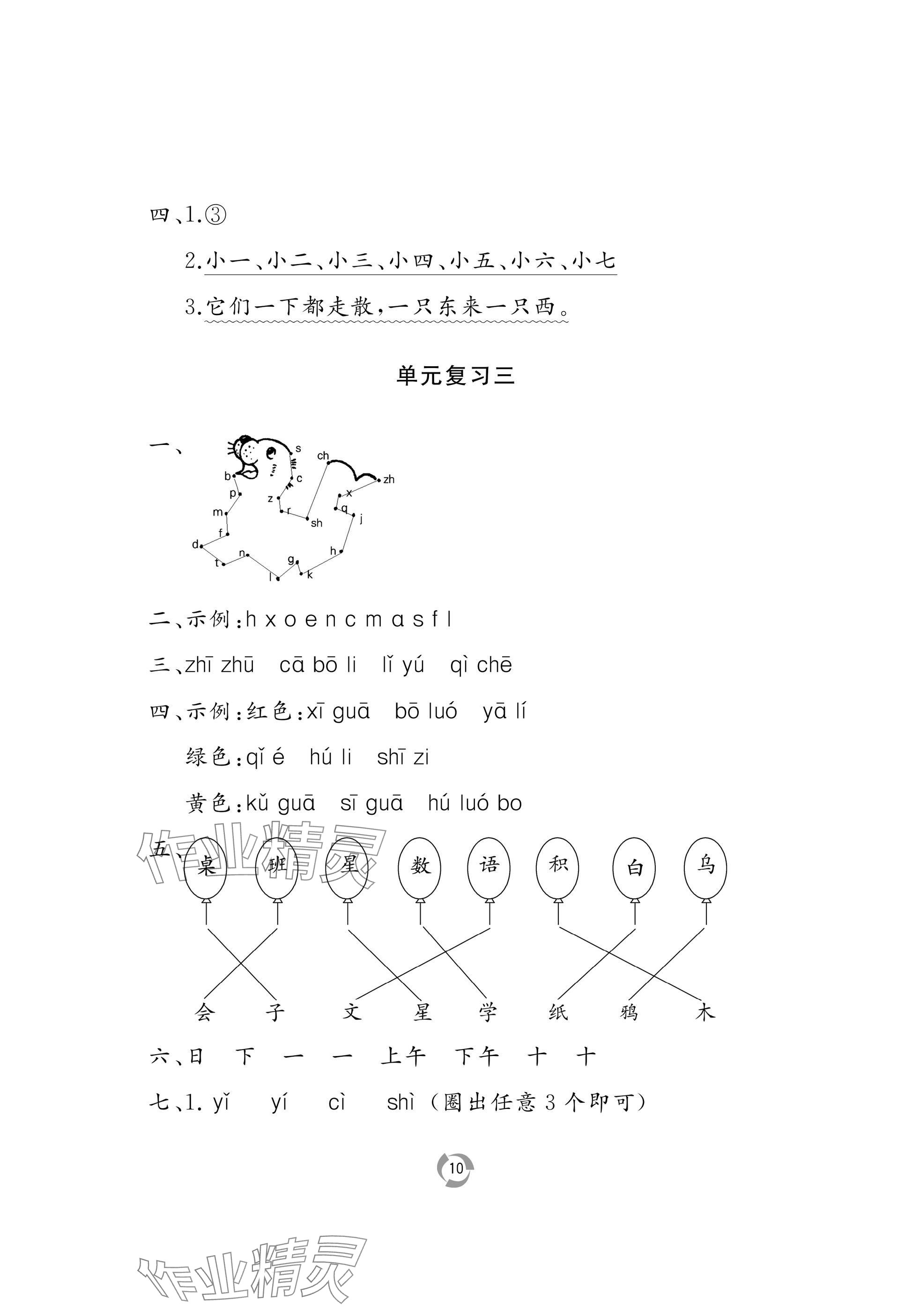 2025年新課堂同步學(xué)習(xí)與探究一年級(jí)語(yǔ)文上冊(cè)人教版 參考答案第10頁(yè)