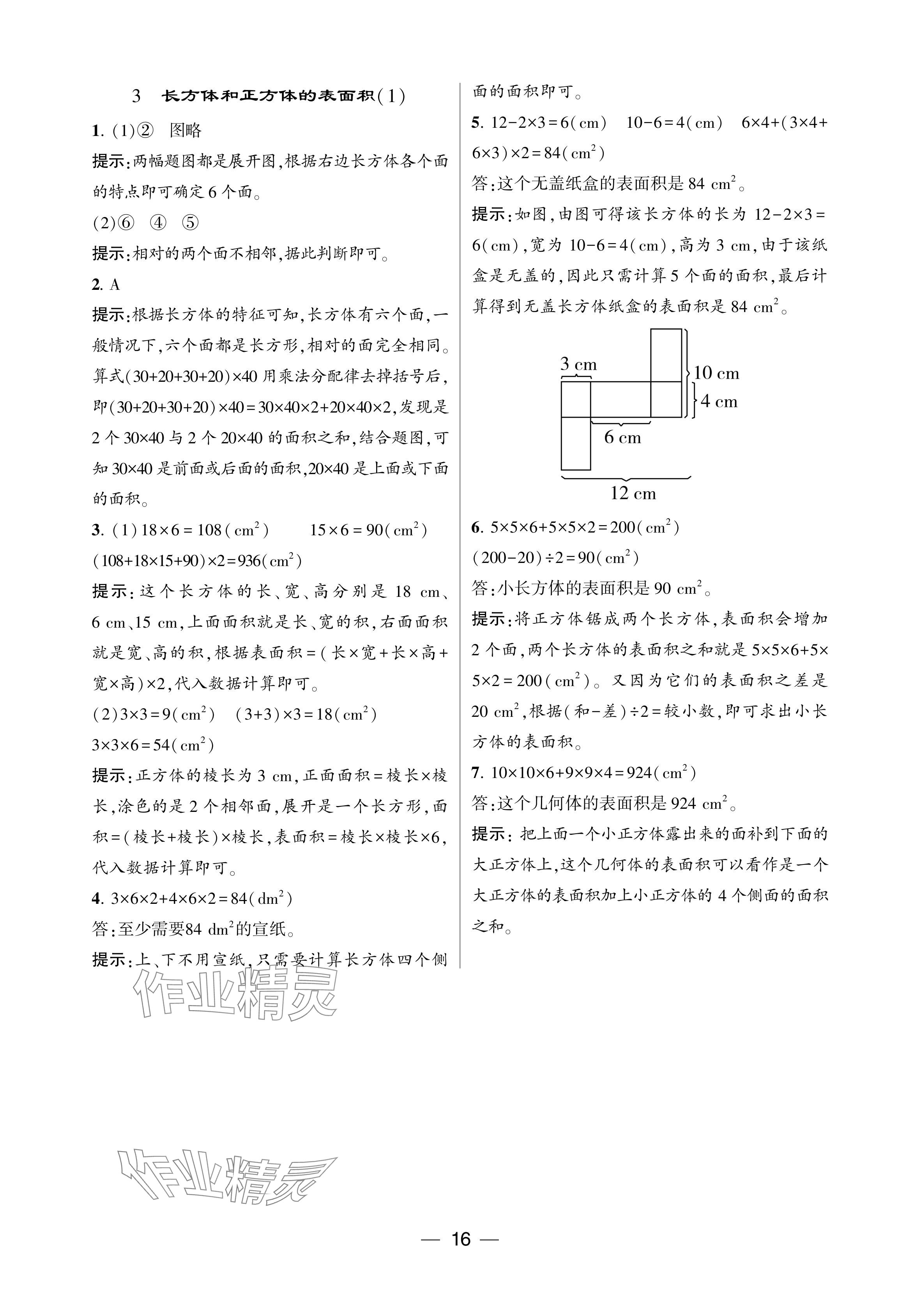 2024年經(jīng)綸學(xué)典提高班五年級數(shù)學(xué)下冊人教版 參考答案第16頁