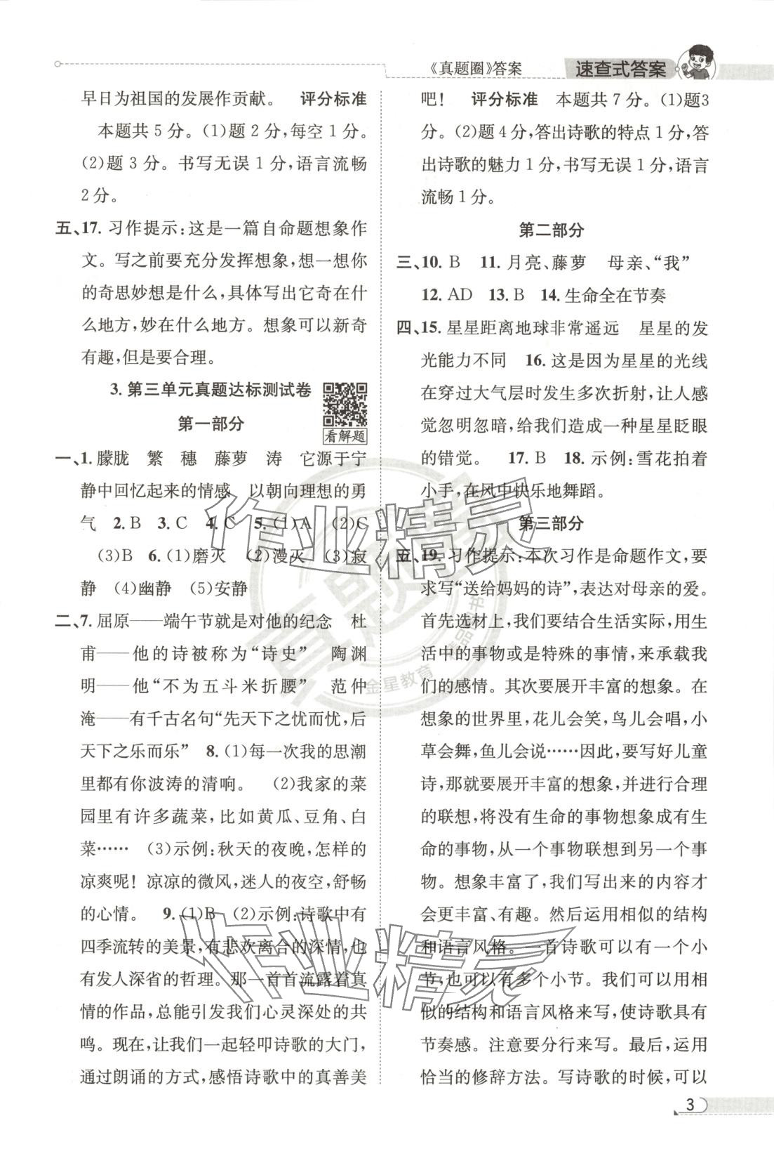 2025年真題圈四年級(jí)語(yǔ)文下冊(cè)人教版北京專版 第3頁(yè)