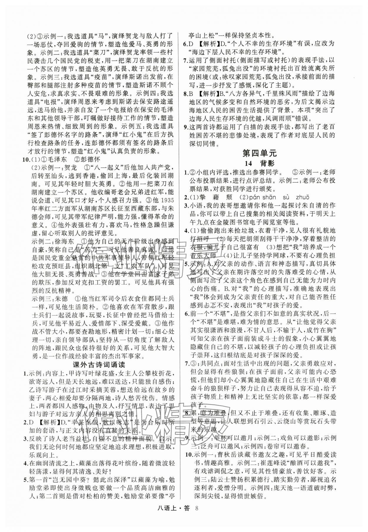 2024年名師面對面滿分特訓方案八年級語文上冊人教版 參考答案第8頁