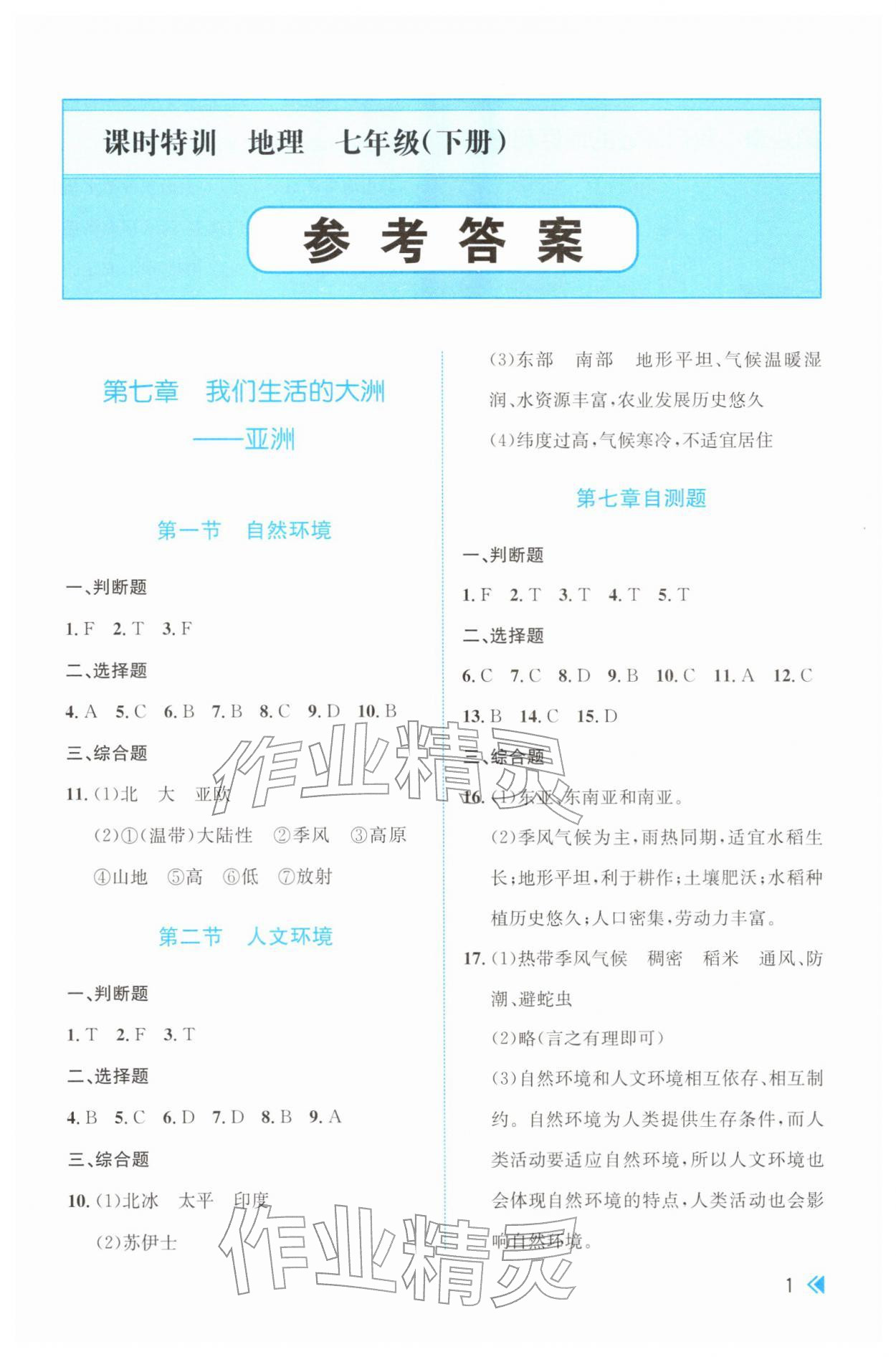2026年课时特训七年级地理下册人教版&nbsp;第1页