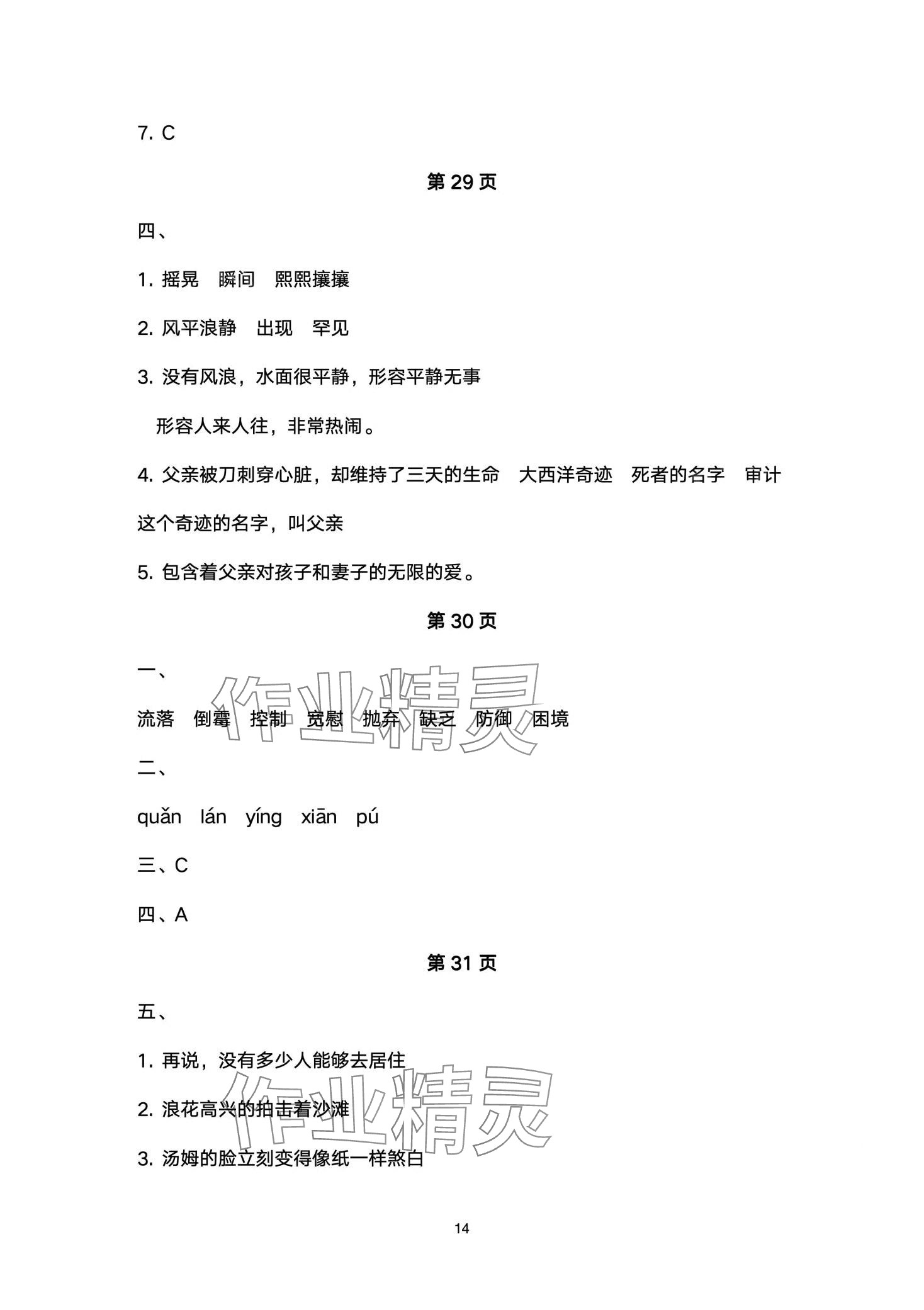 2024年云南省標(biāo)準(zhǔn)教輔同步指導(dǎo)訓(xùn)練與檢測(cè)六年級(jí)語(yǔ)文下冊(cè)人教版 第14頁(yè)