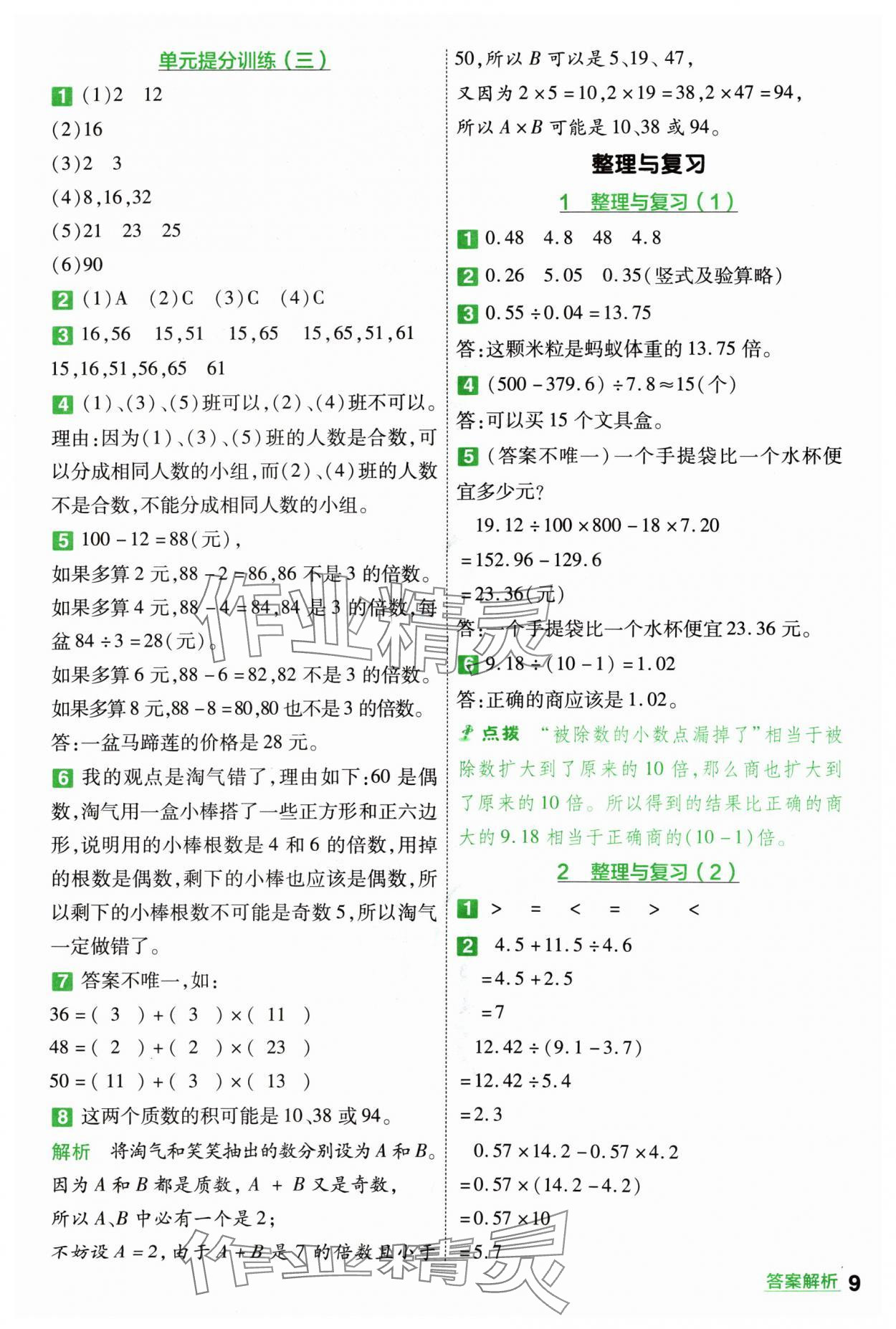 2024年一遍過五年級數(shù)學(xué)上冊北師大版 參考答案第9頁