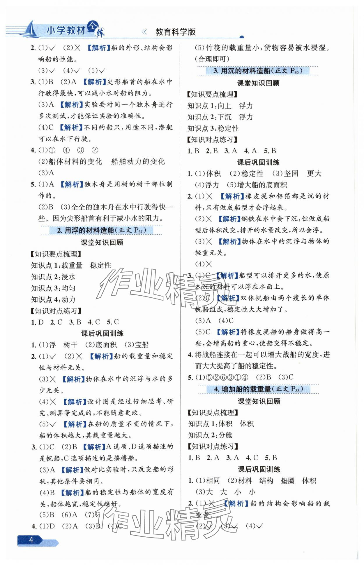 2025年教材全練五年級科學下冊教科版 參考答案第4頁