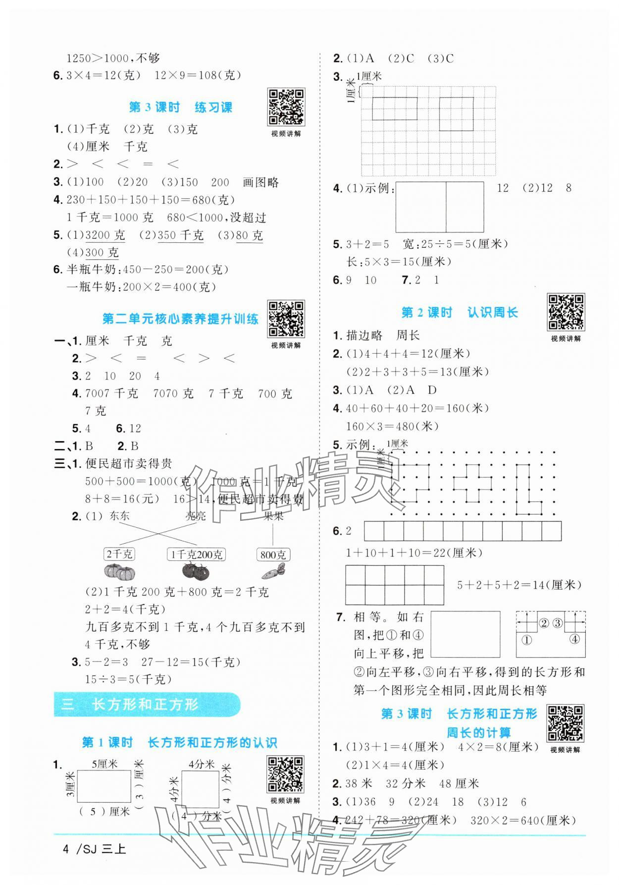 2024年陽光同學(xué)課時(shí)優(yōu)化作業(yè)三年級數(shù)學(xué)上冊蘇教版 參考答案第4頁