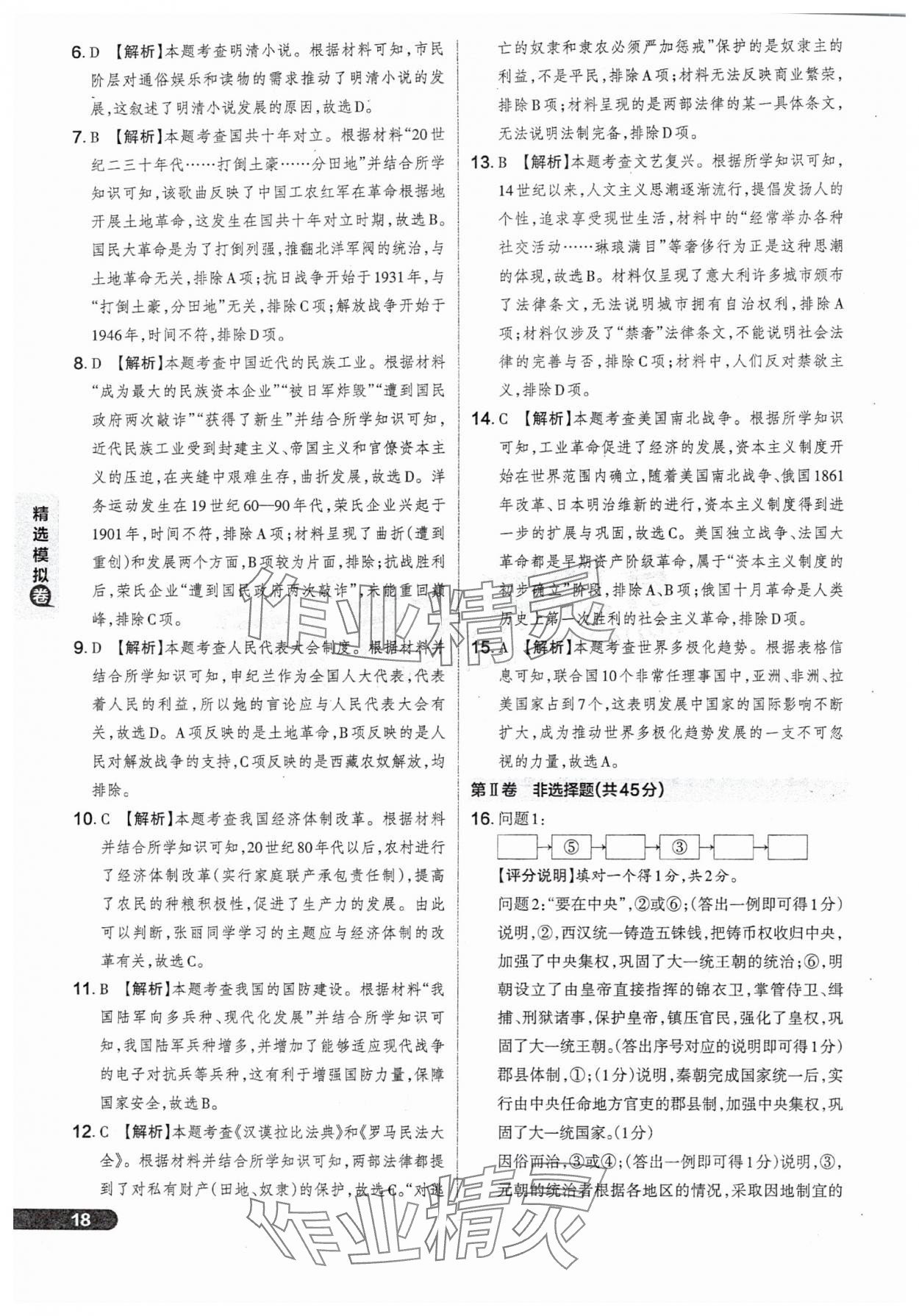 2025年領(lǐng)跑卷歷史山西專版&nbsp;參考答案第18頁(yè)