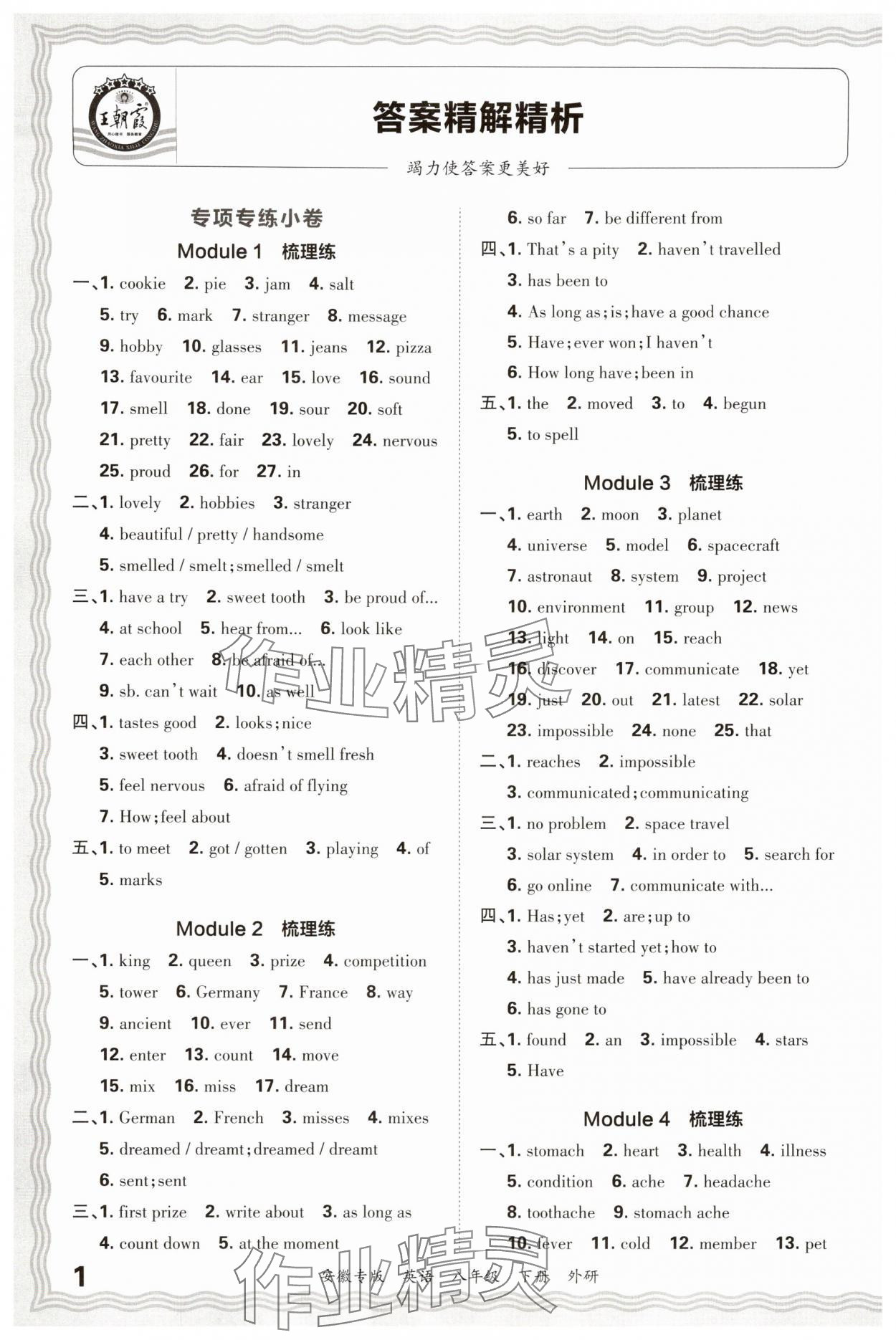 2025年王朝霞各地期末试卷精选八年级英语下册外研版安徽专版 参考答案第1页