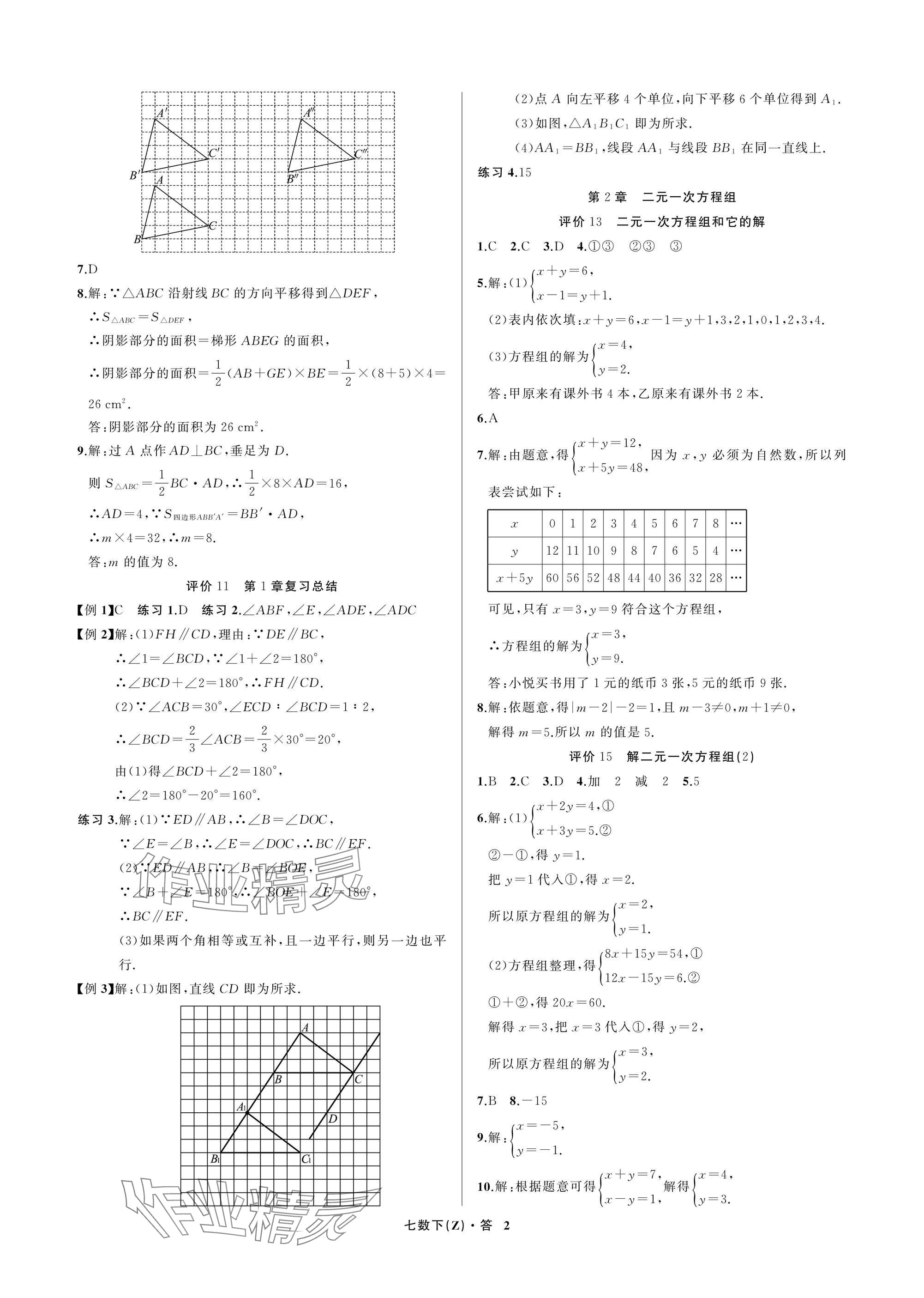 2025年名師面對面學科素養評價七年級數學下冊浙教版 參考答案第2頁