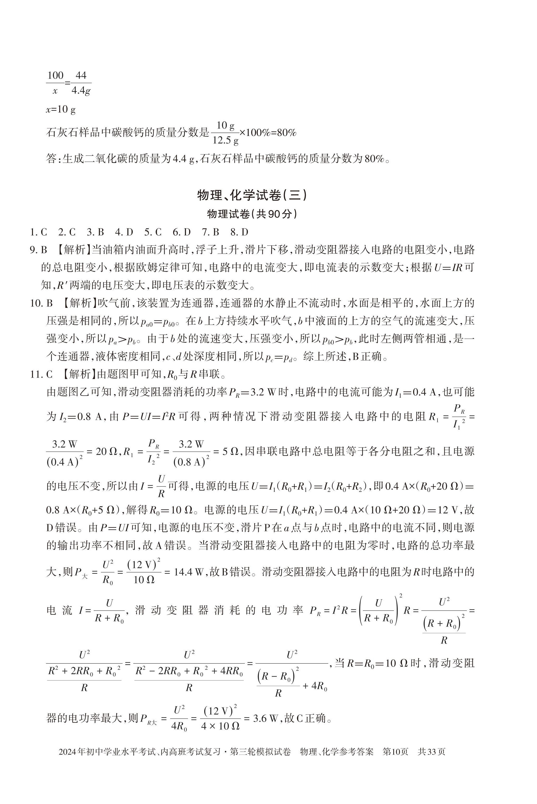 2024年初中学业水平考试复习第三轮模拟试卷&nbsp;参考答案第28页