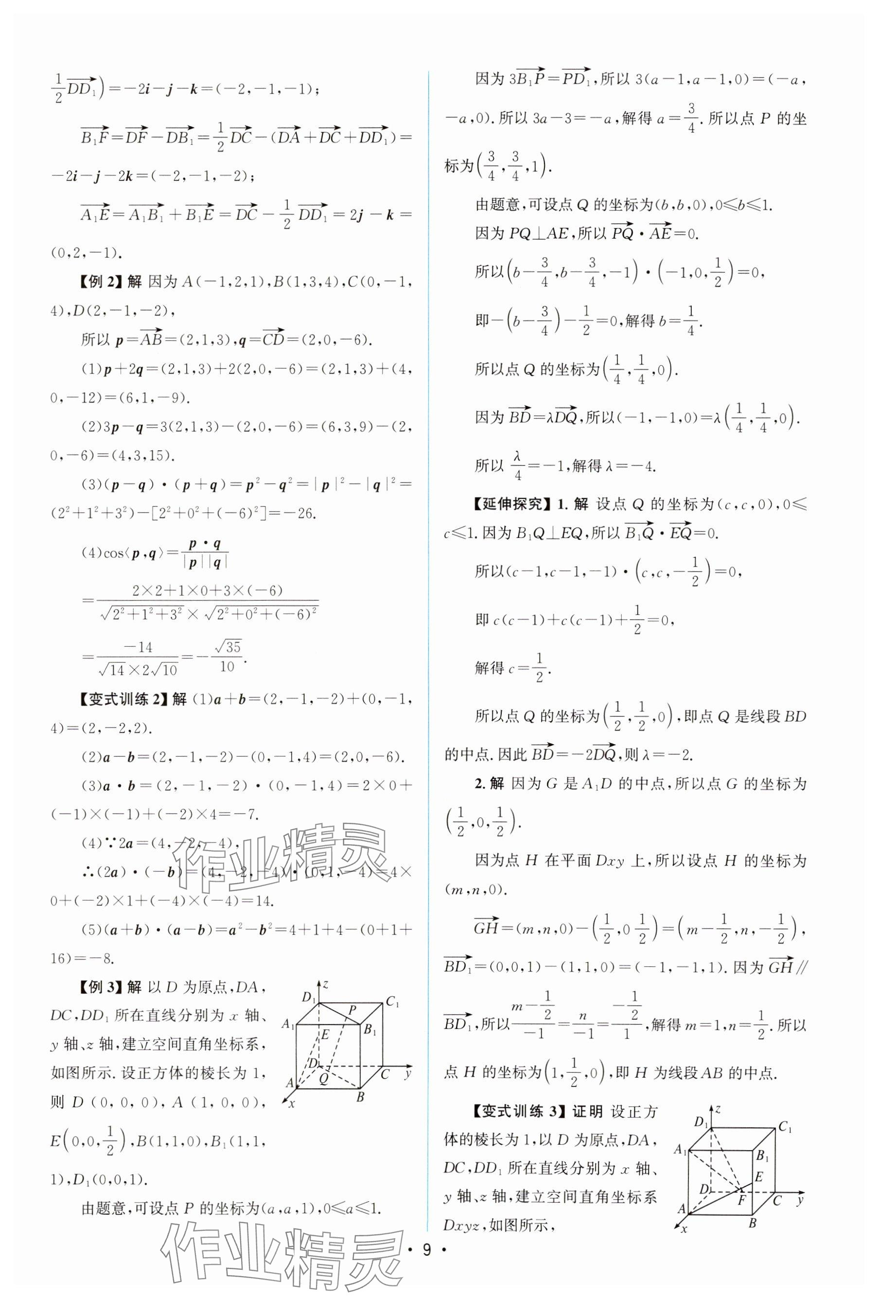 2024年高中同步测控优化设计高中数学选择性必修第一册人教版增强版 参考答案第8页