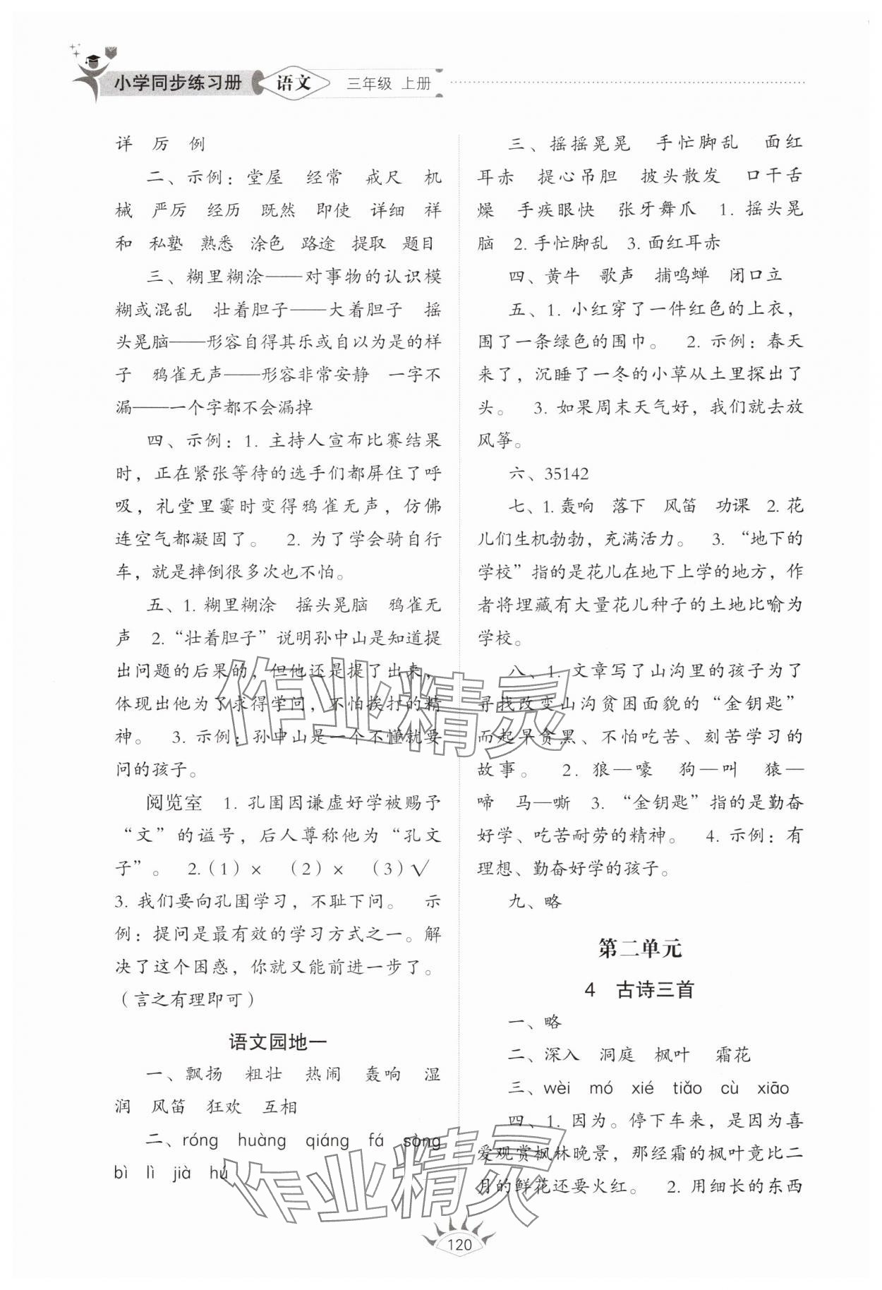 2025年同步练习册山东教育出版社三年级语文上册人教版五四制 第2页