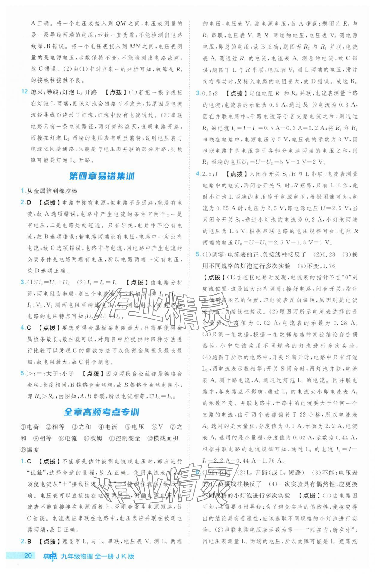 2025年综合应用创新题典中点九年级物理全一册教科版 第20页