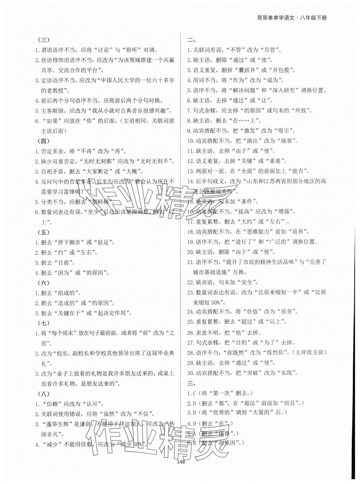 2024年学霸简简单单学八年级语文下册人教版 第4页