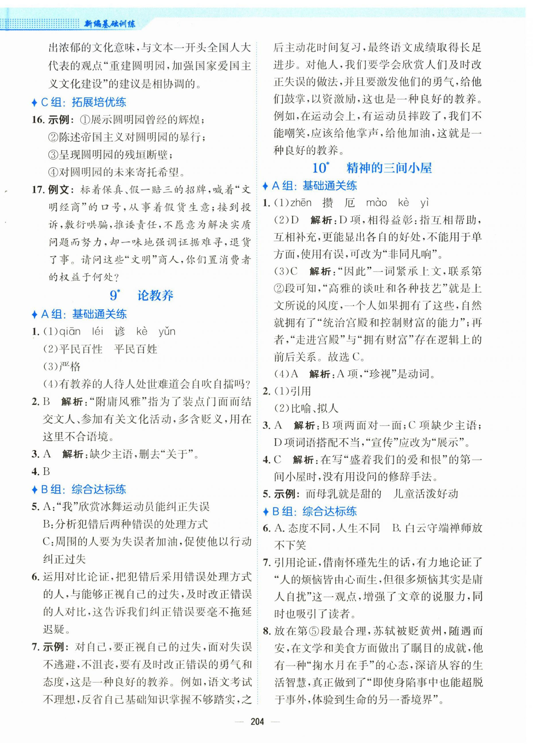 2025年新编基础训练九年级语文上册人教版 第8页