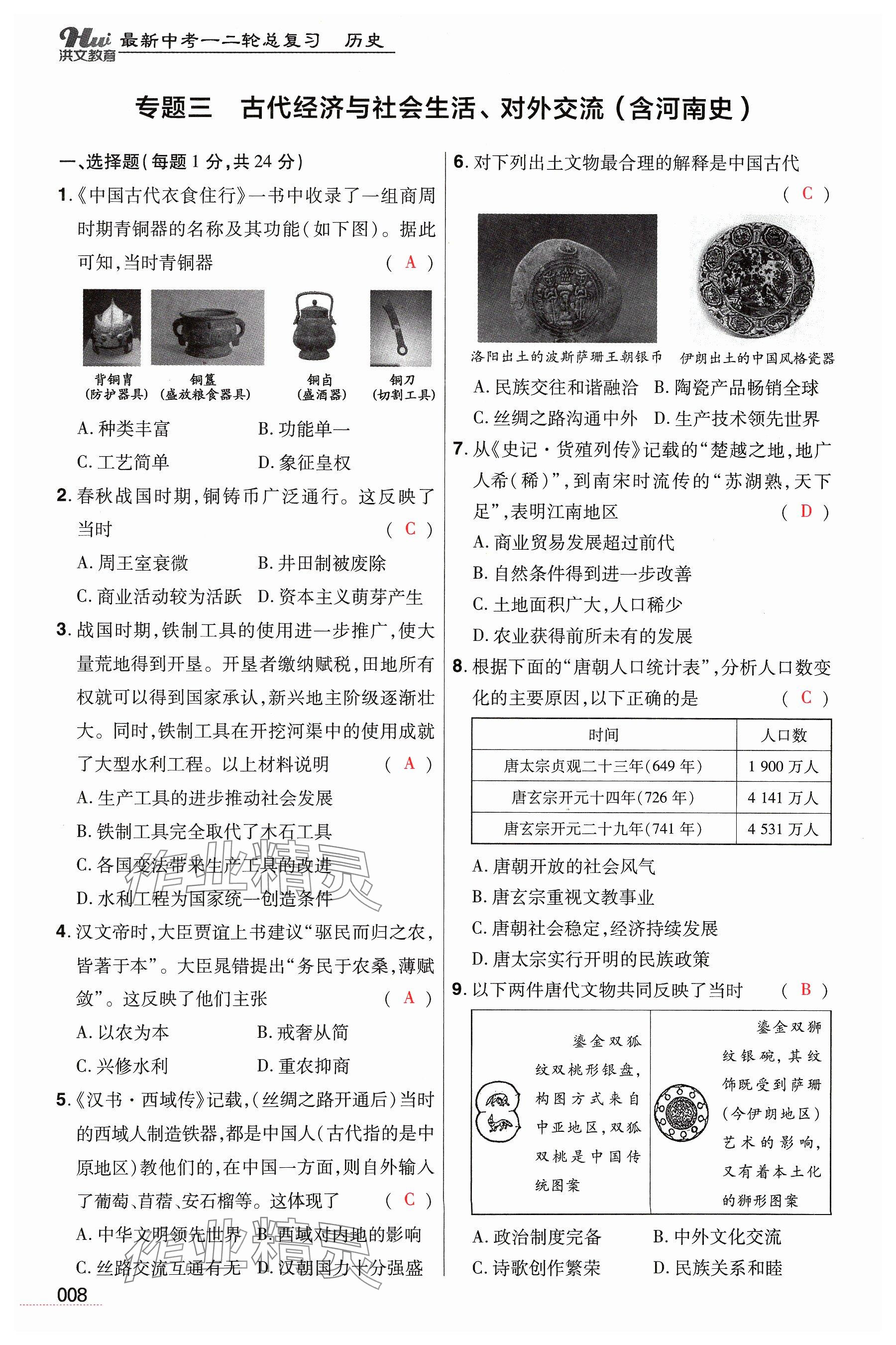 2024年洪文教育最新中考?xì)v史河南專版 參考答案第8頁