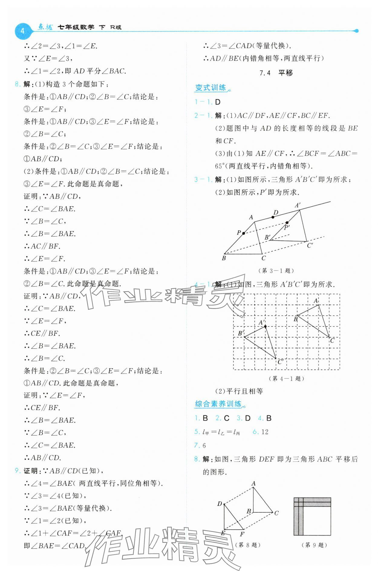2025年特高級教師點撥七年級數學下冊人教版 第4頁