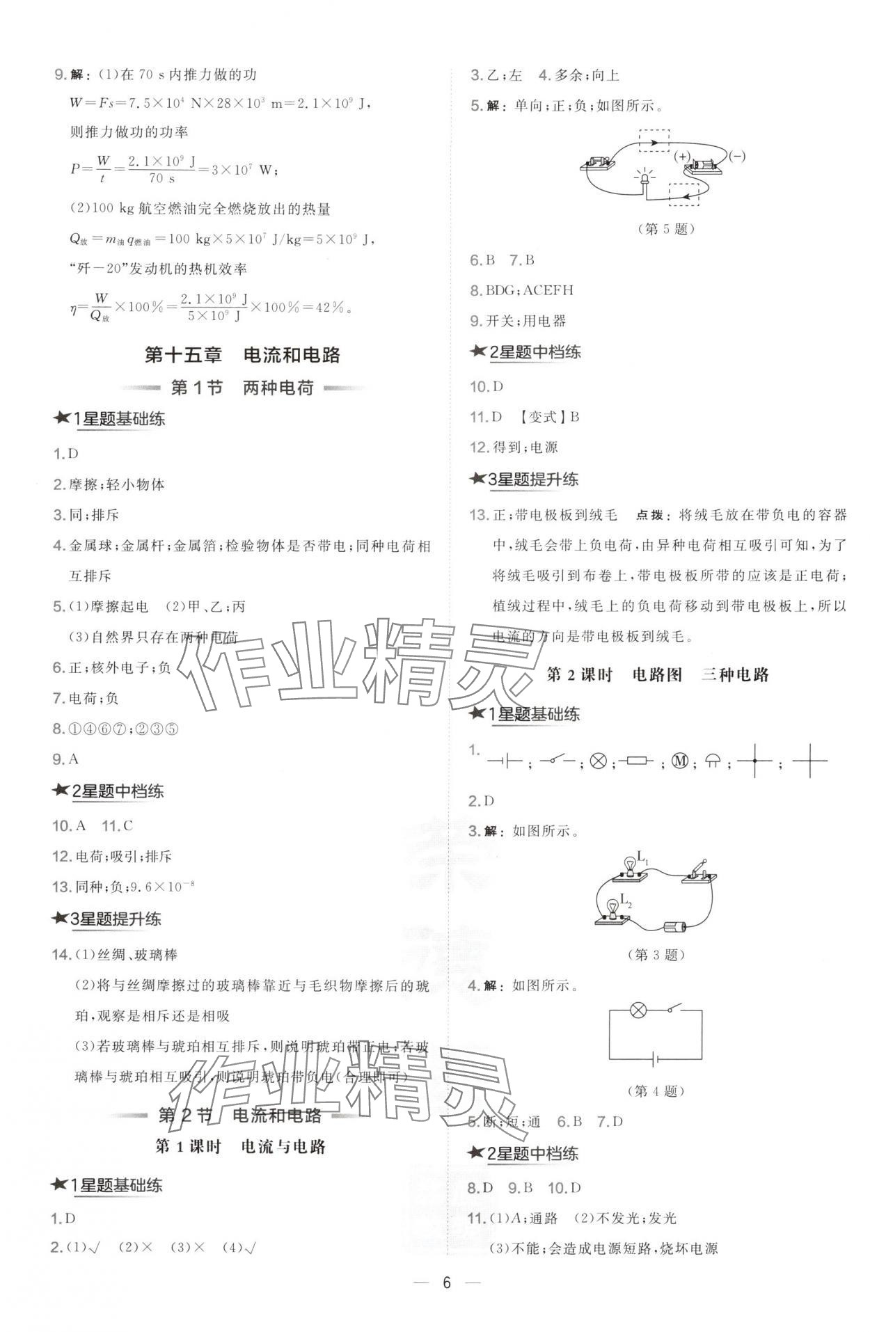 2024年點撥訓練九年級物理上冊人教版山西專版 參考答案第6頁