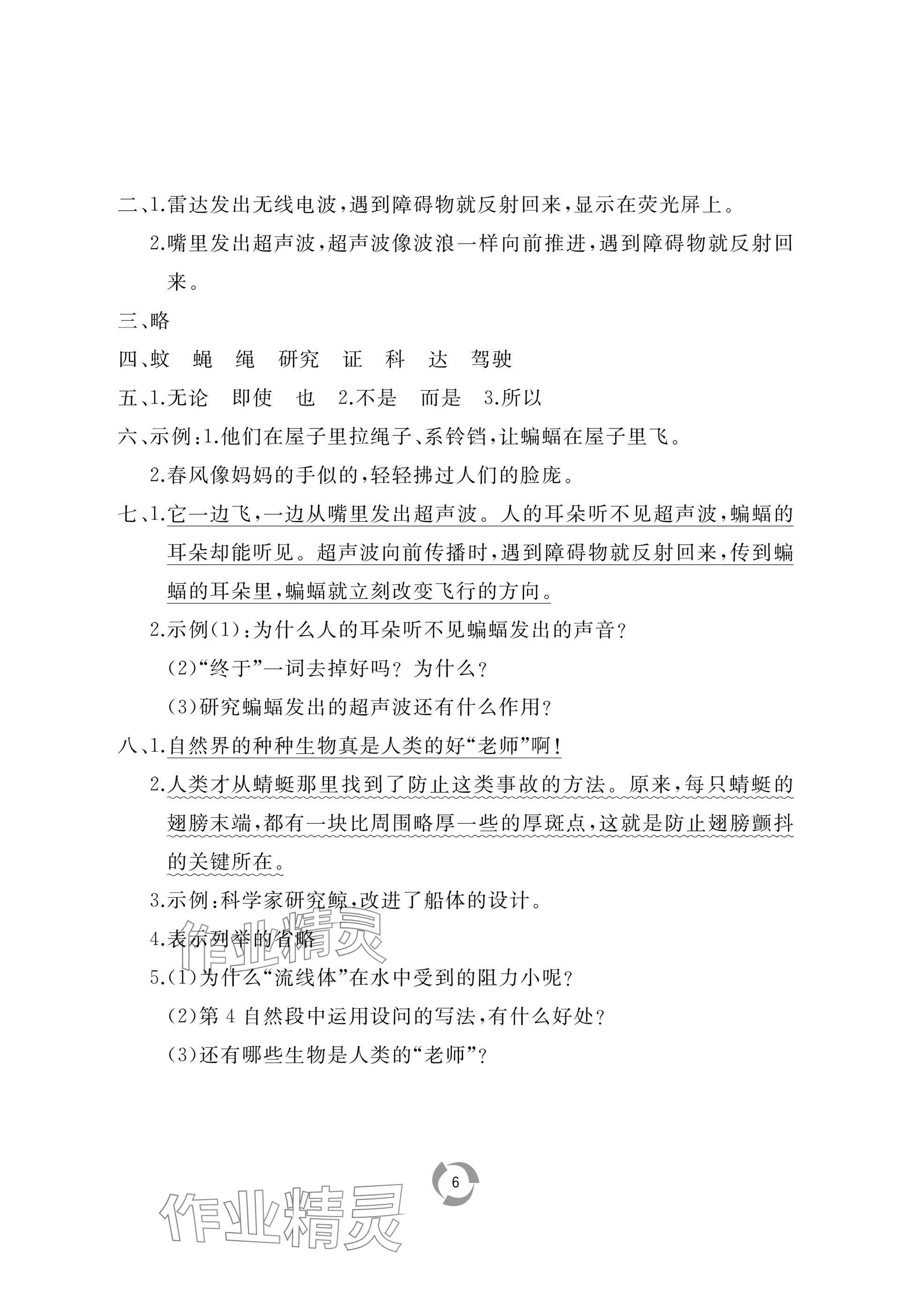 2025年新課堂同步學習與探究四年級語文上冊人教版棗莊專版 參考答案第6頁