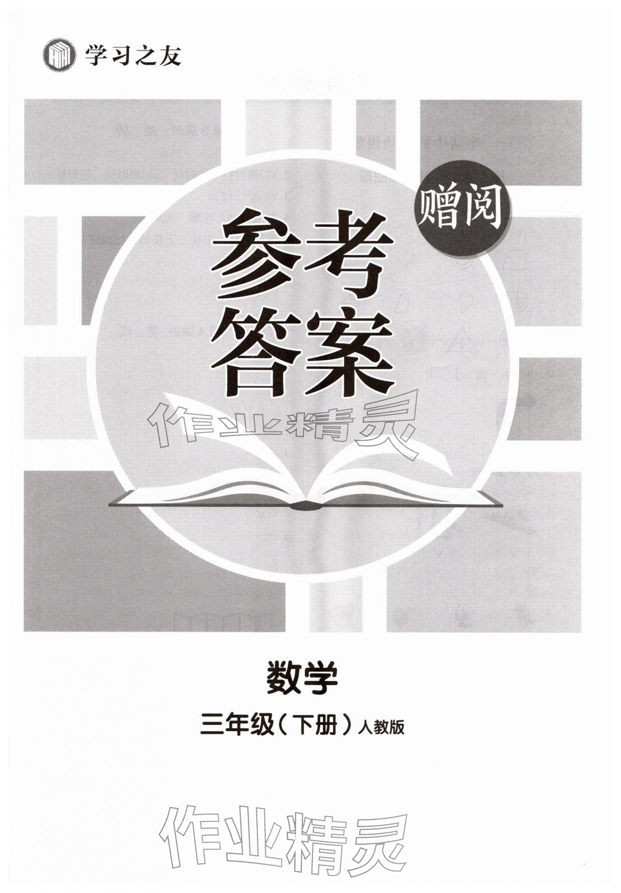 2026年学习之友三年级数学下册人教版&nbsp;第1页
