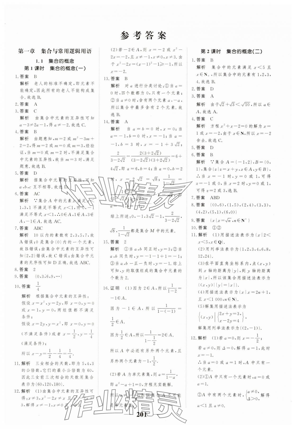 2023年高考調研一課一練高中數學必修第一冊人教版新高考 參考答案第1頁