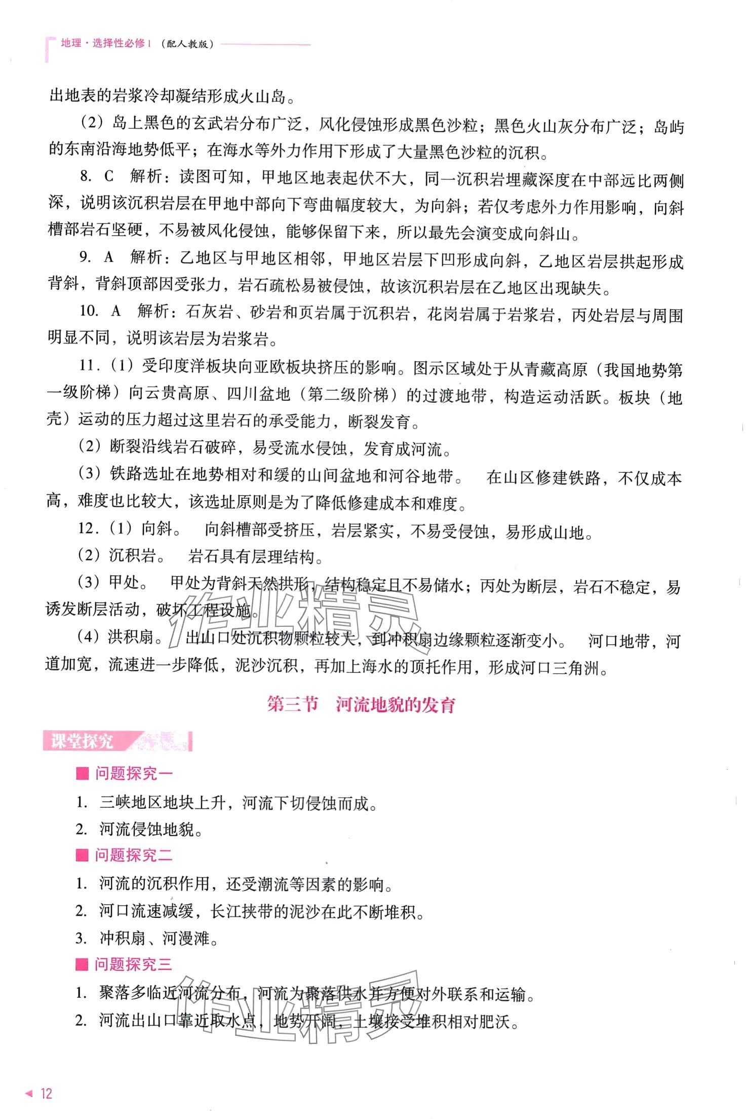 2024年普通高中新課程同步練習(xí)冊（自然地理基礎(chǔ)）高中地理選擇性必修1 第14頁