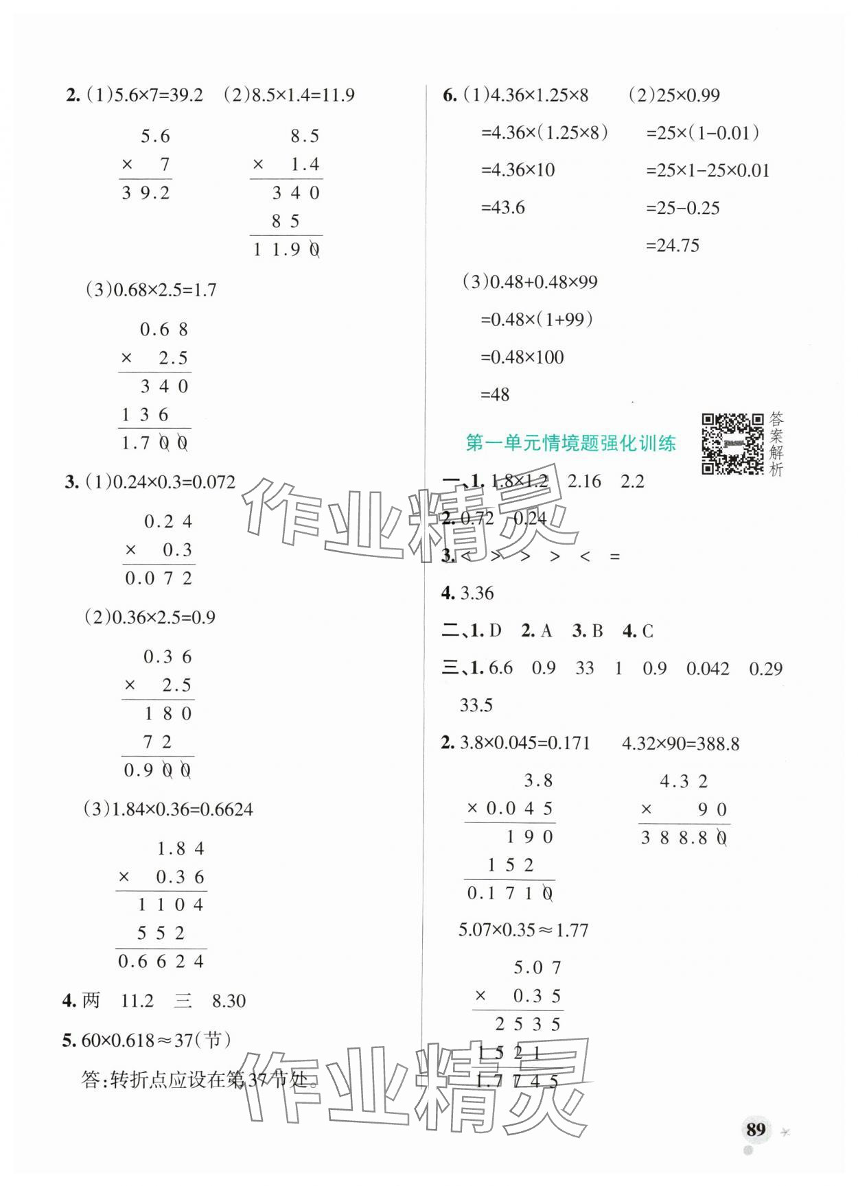 2024年小学学霸作业本五年级数学上册青岛版山东专版 参考答案第5页