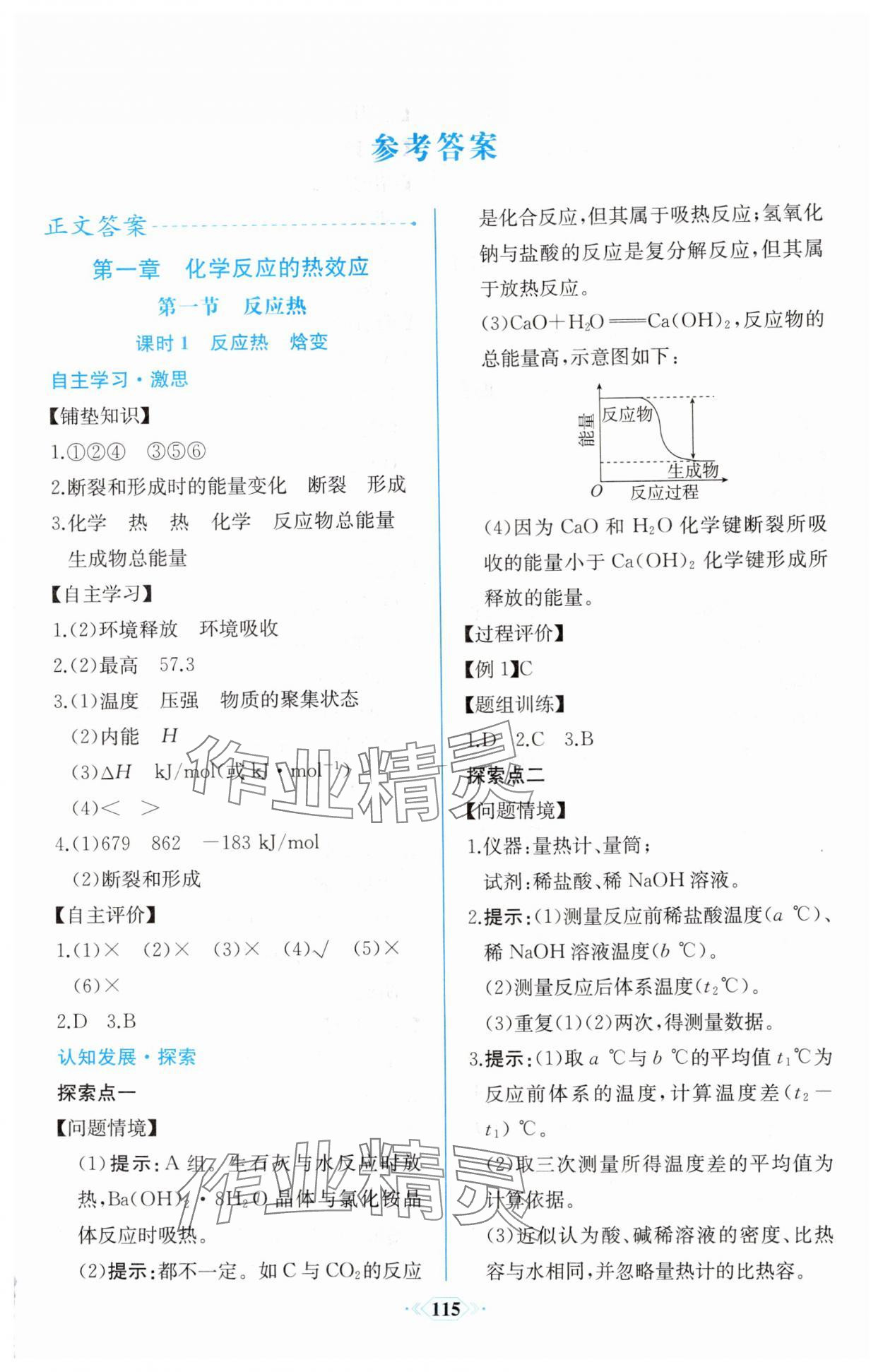 2024年课时练新课程学习评价方案高中化学选择性必修1人教版增强版 第1页