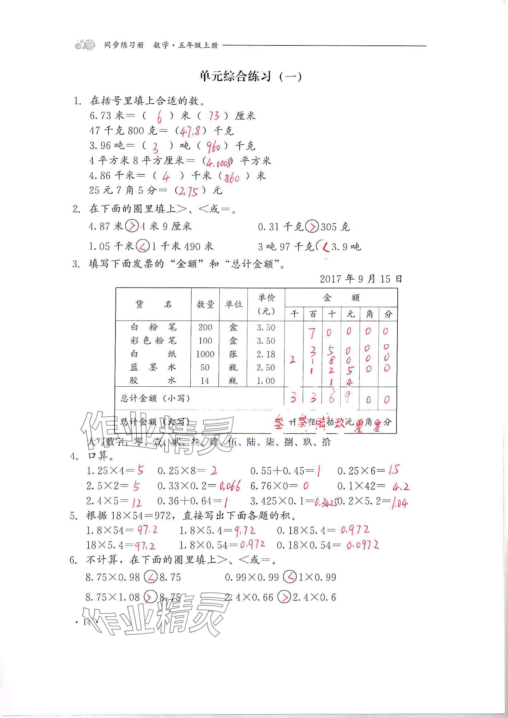 2024年同步練習(xí)冊(cè)河北教育出版社五年級(jí)數(shù)學(xué)上冊(cè)冀教版 參考答案第14頁