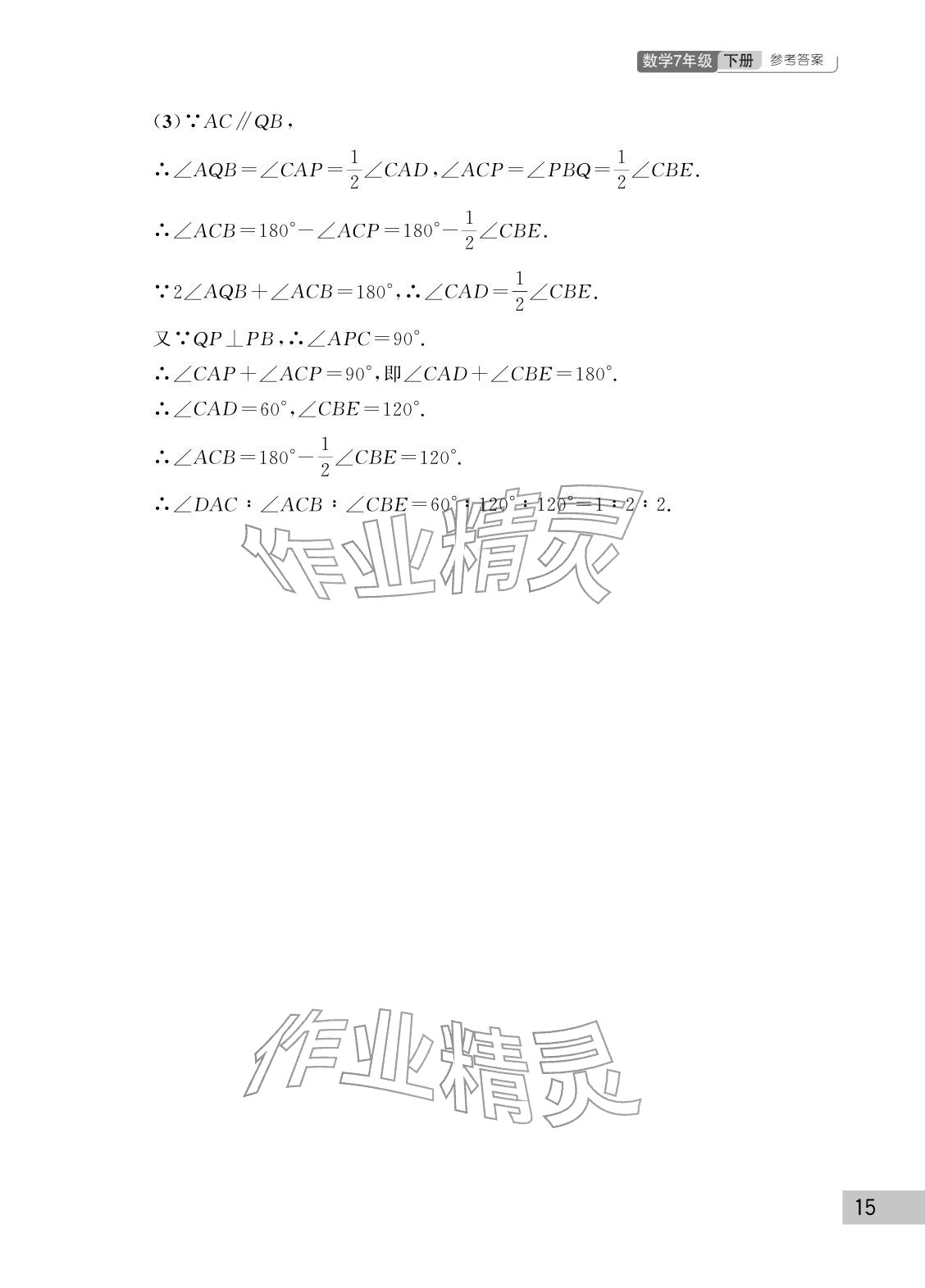2026年课堂作业武汉出版社七年级数学下册人教版&nbsp;参考答案第15页