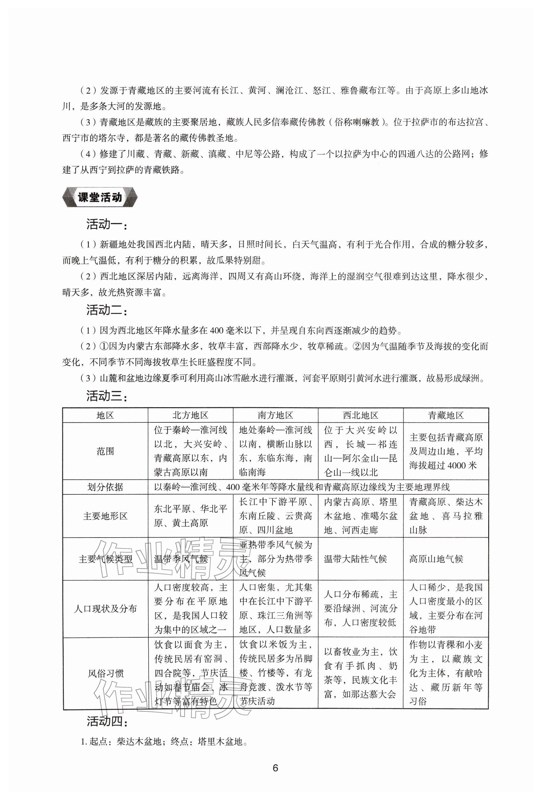 2026年地理新编助学读本八年级下册湘教版&nbsp;参考答案第5页