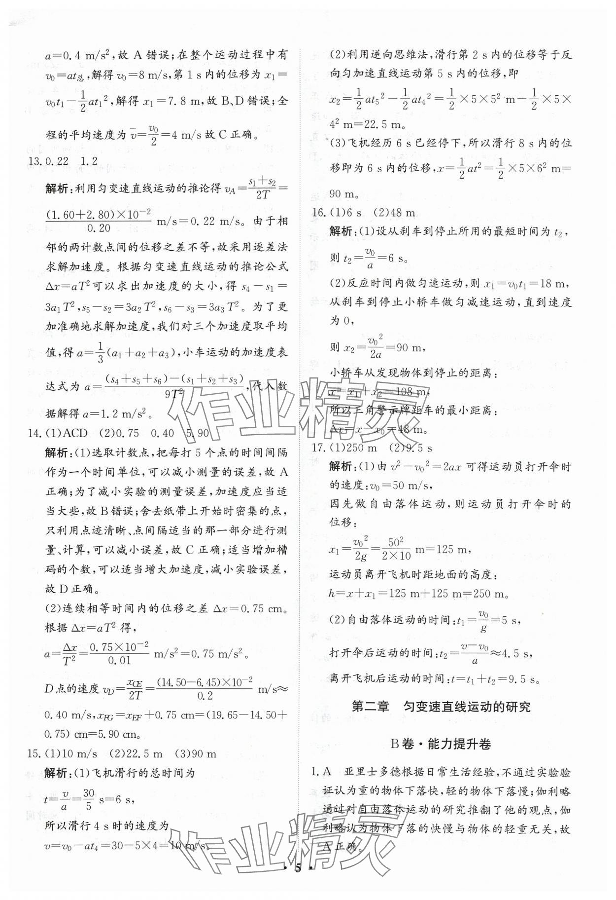 2024年優(yōu)化探究同步分層AB卷高中物理必修第一冊人教版 第5頁